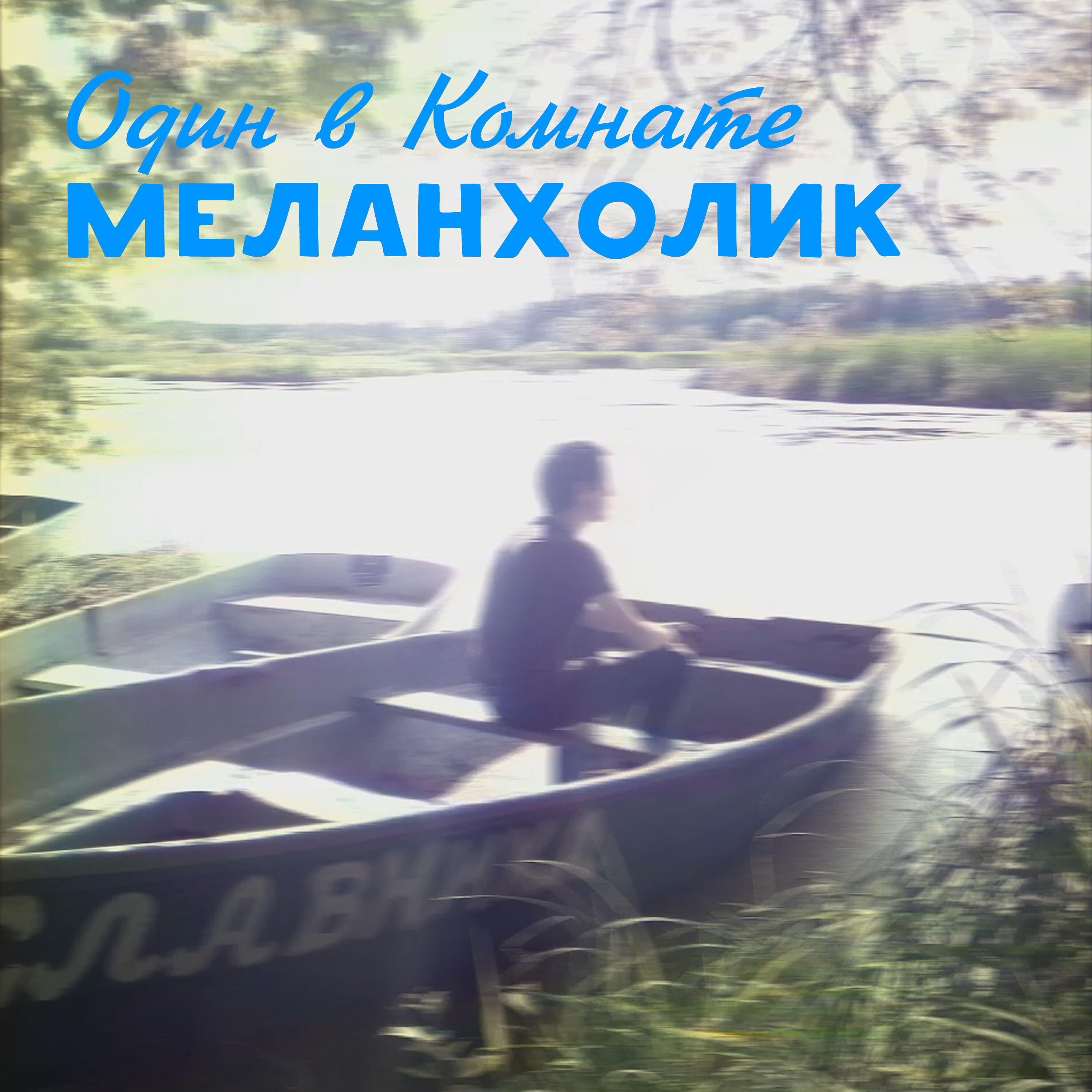 Один в Комнате