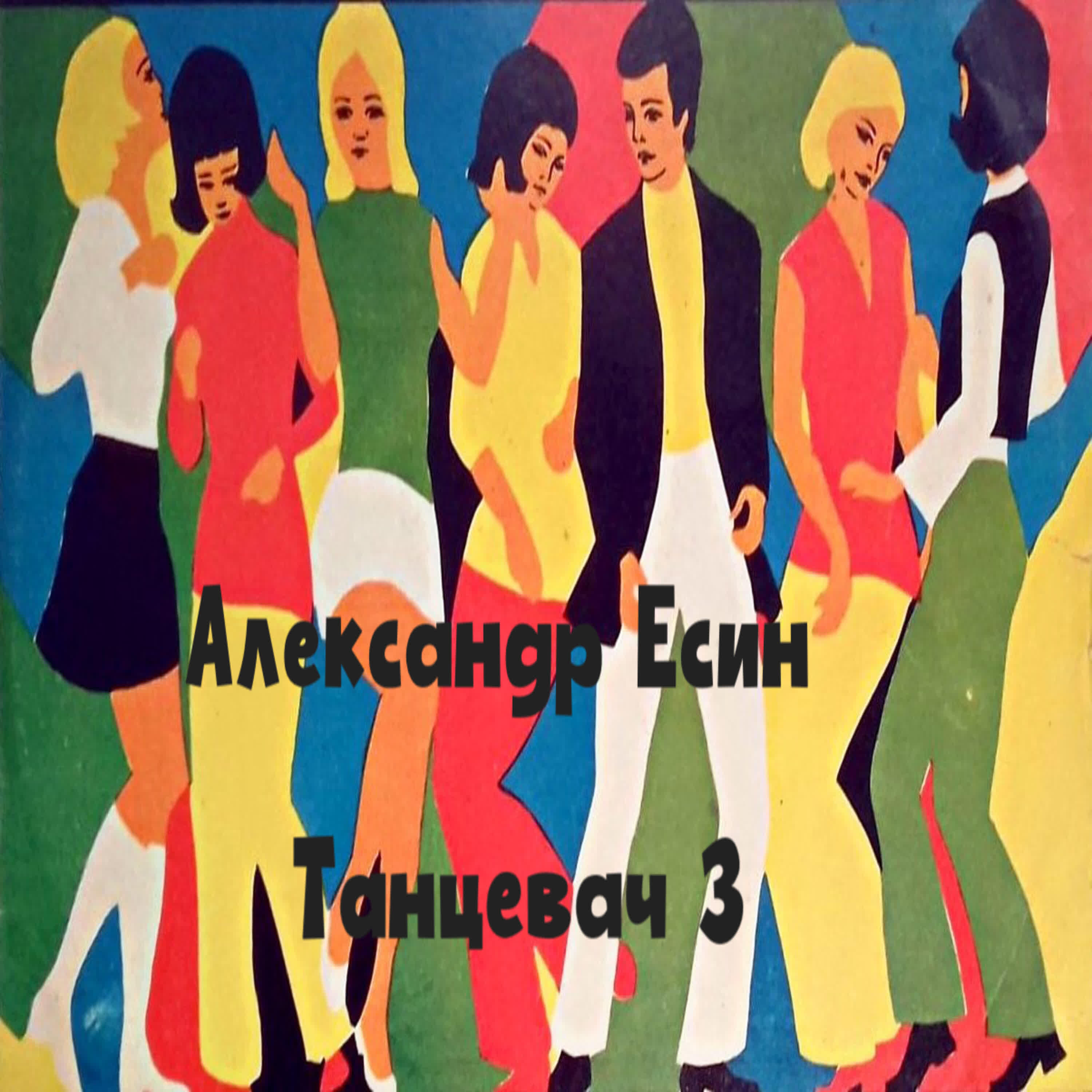 Релиз Танцевач 3