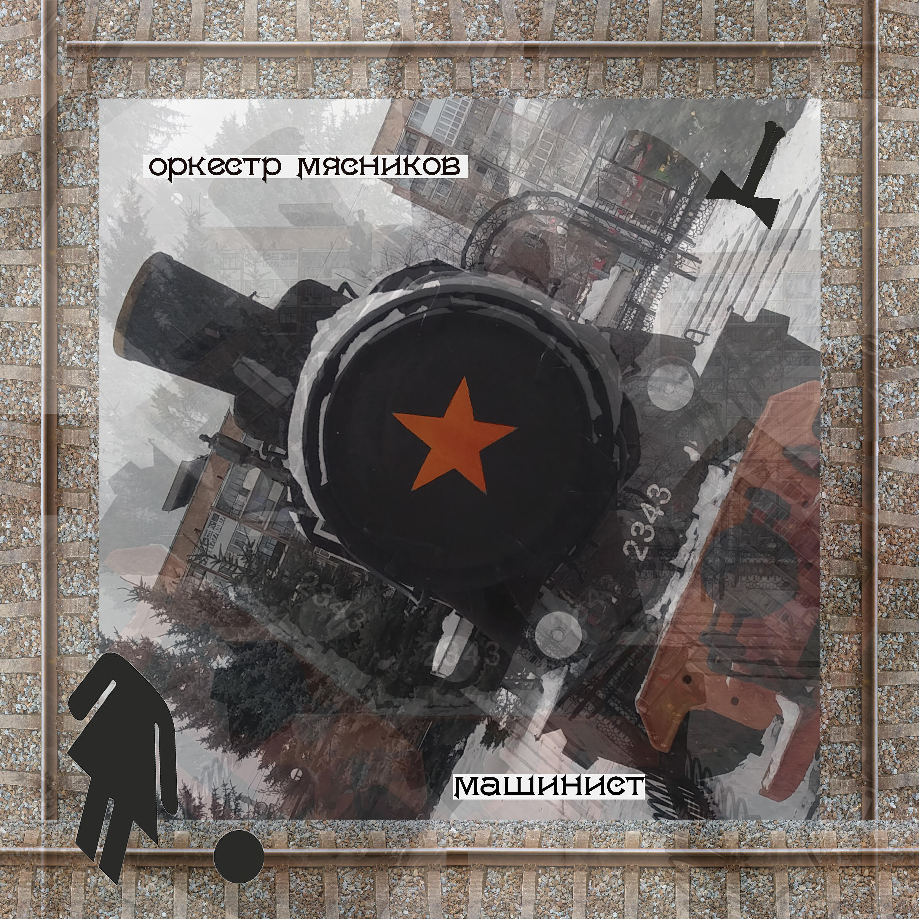 Релиз Машинист