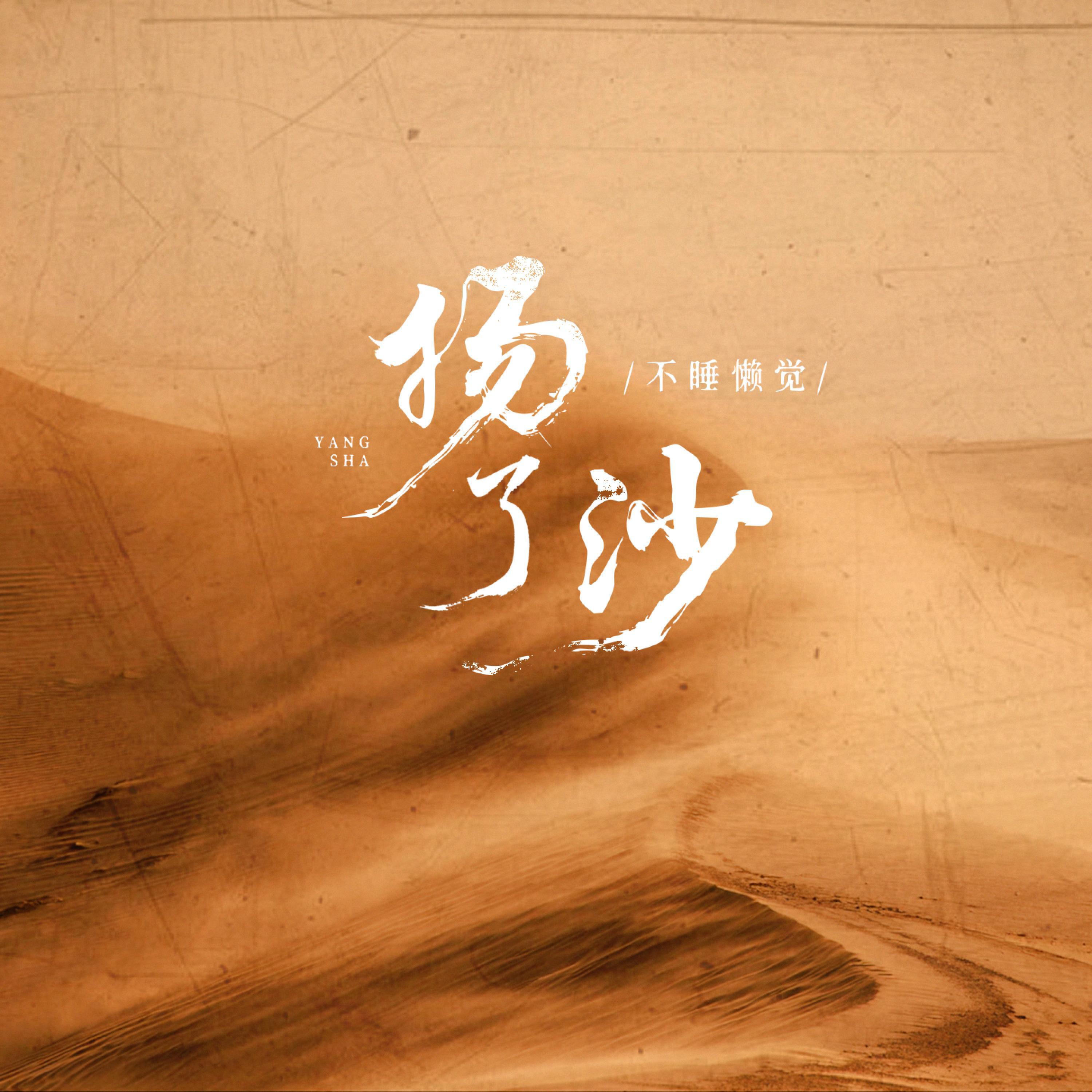 Релиз 扬了沙