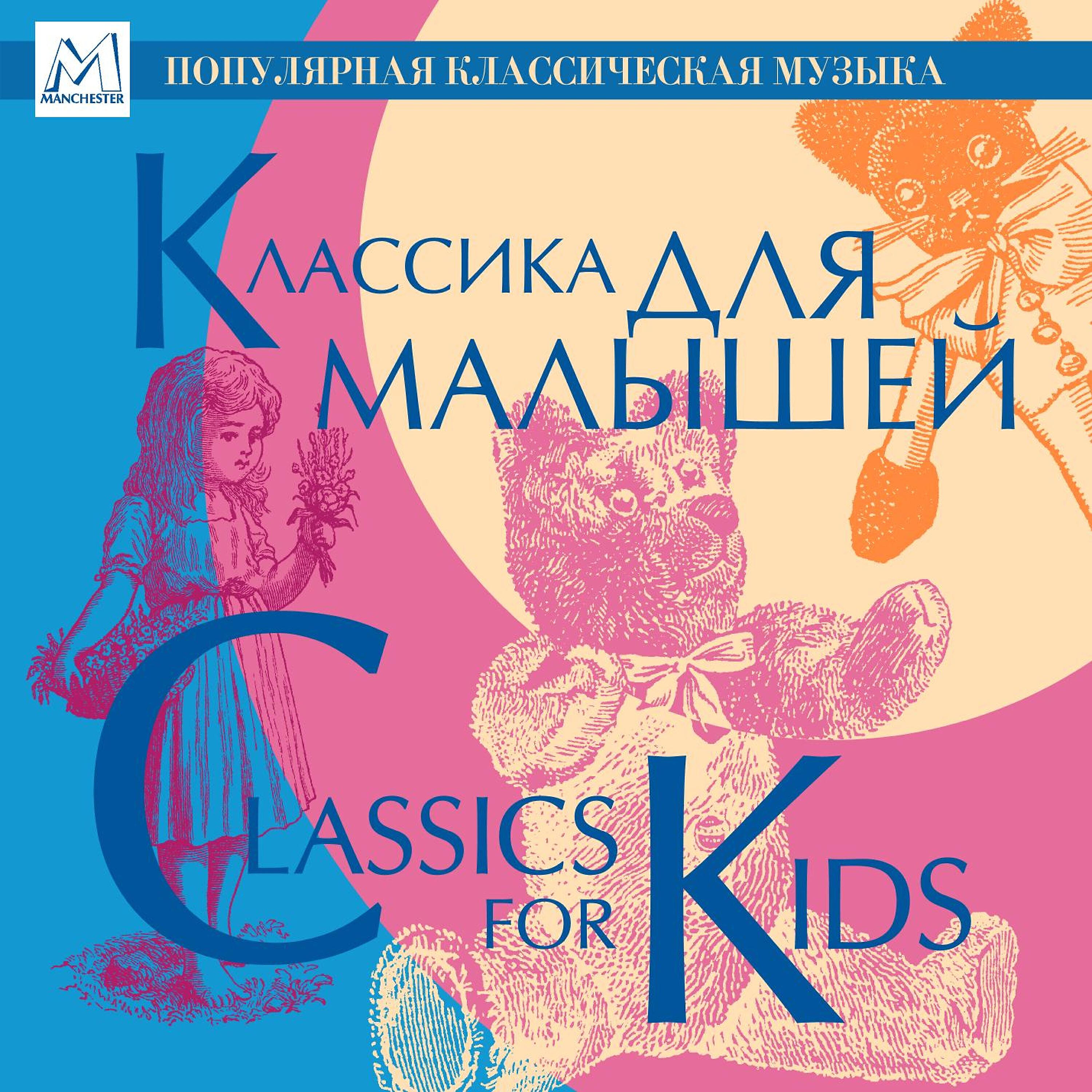 Релиз Classics for Kids