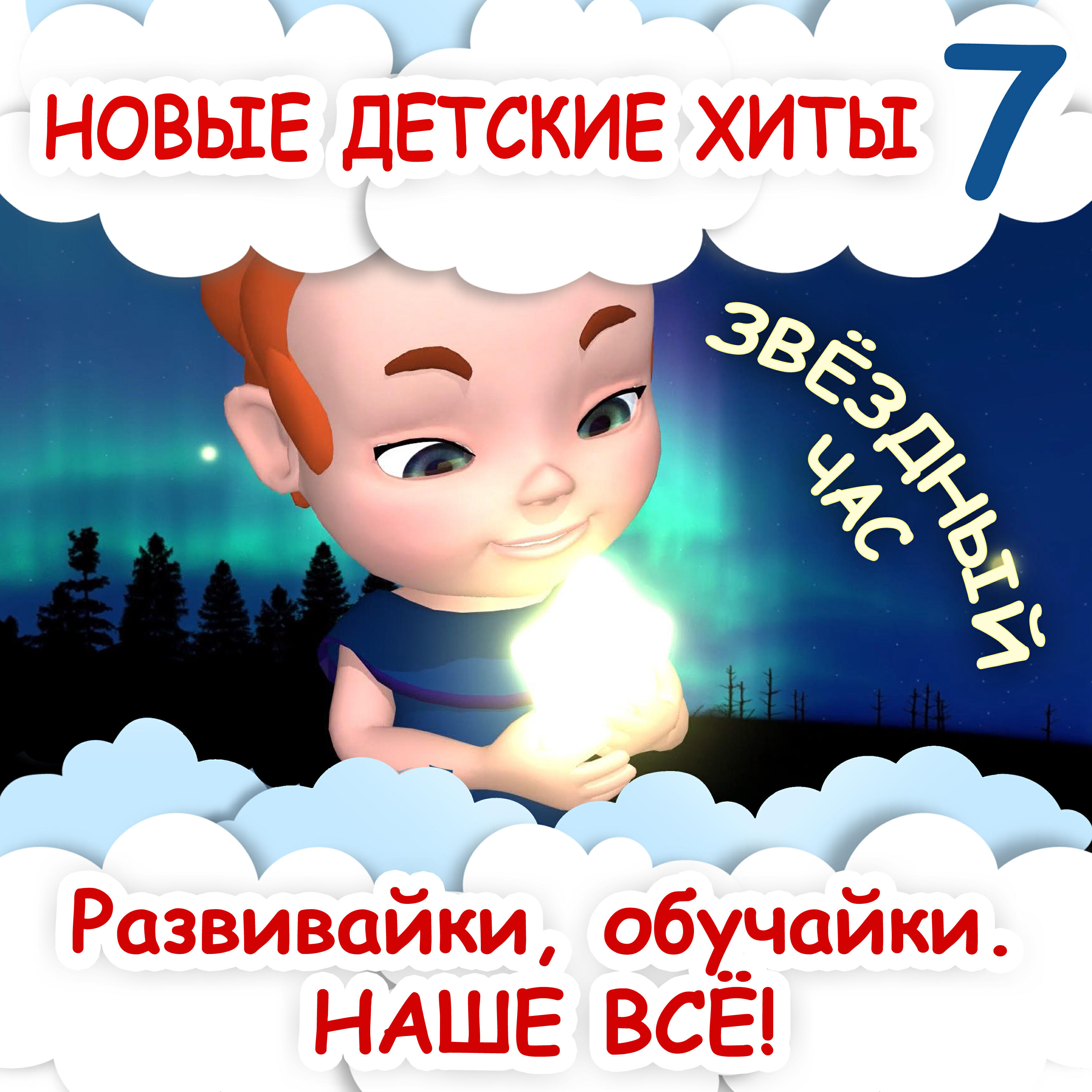 Релиз Новые детские хиты 7. Звёздный час