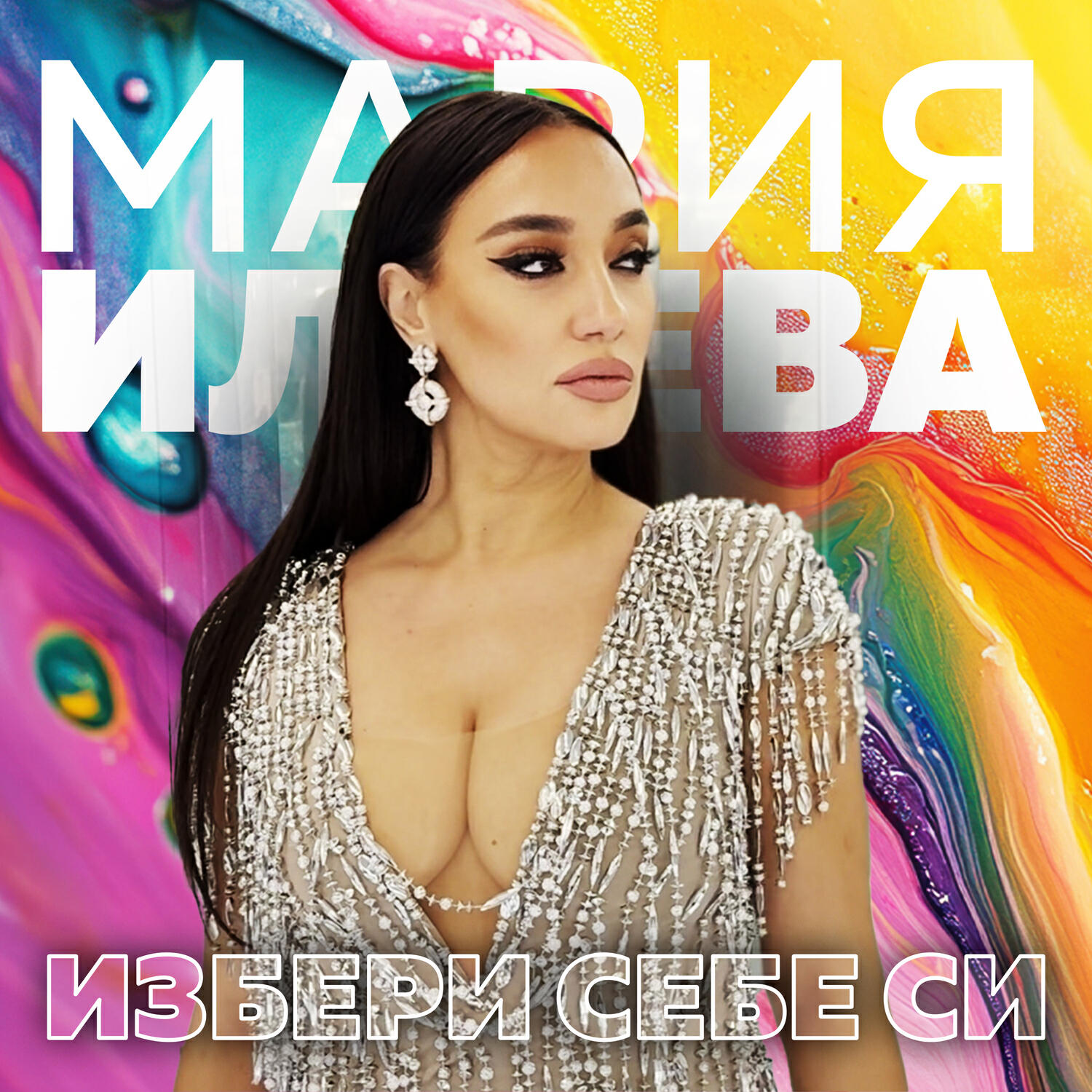 Релиз Избери себе си