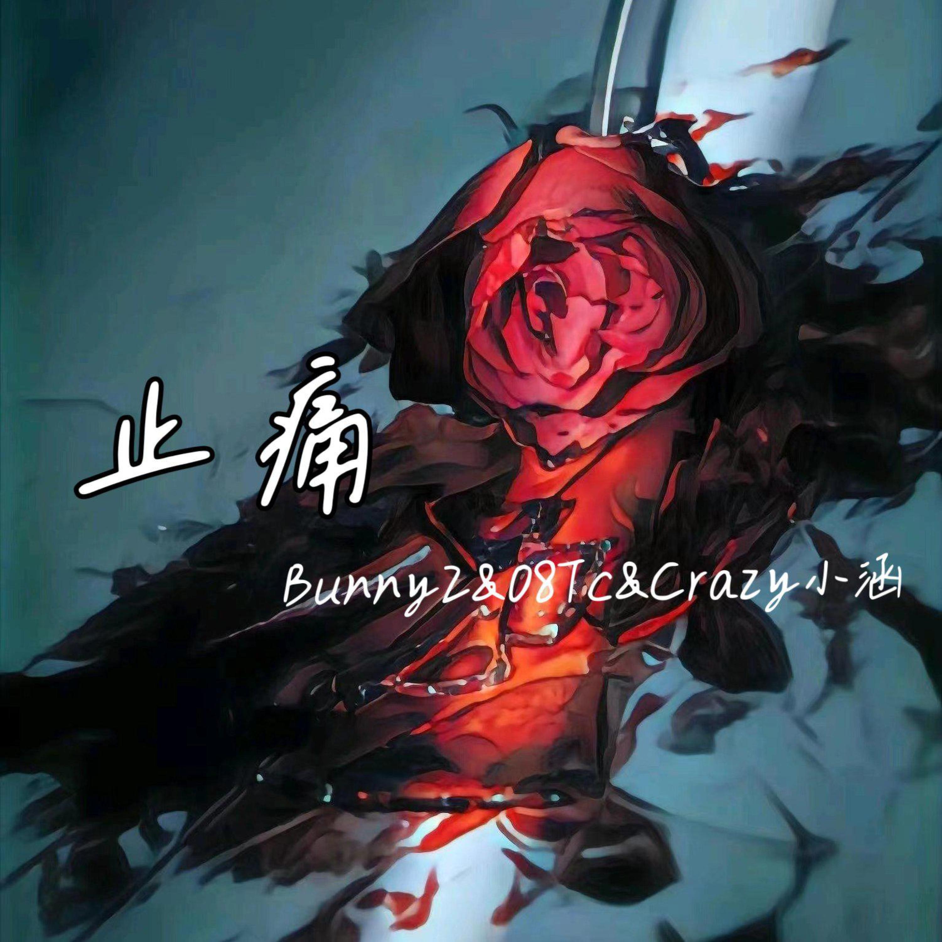 Релиз 止痛