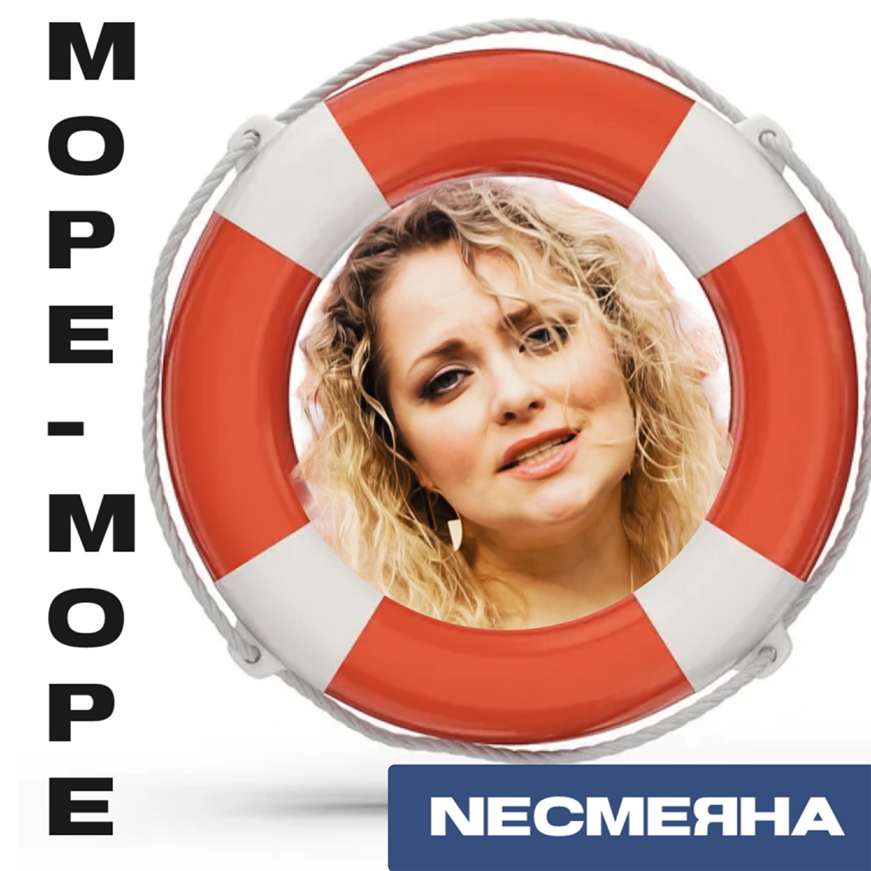 Nесмеяна