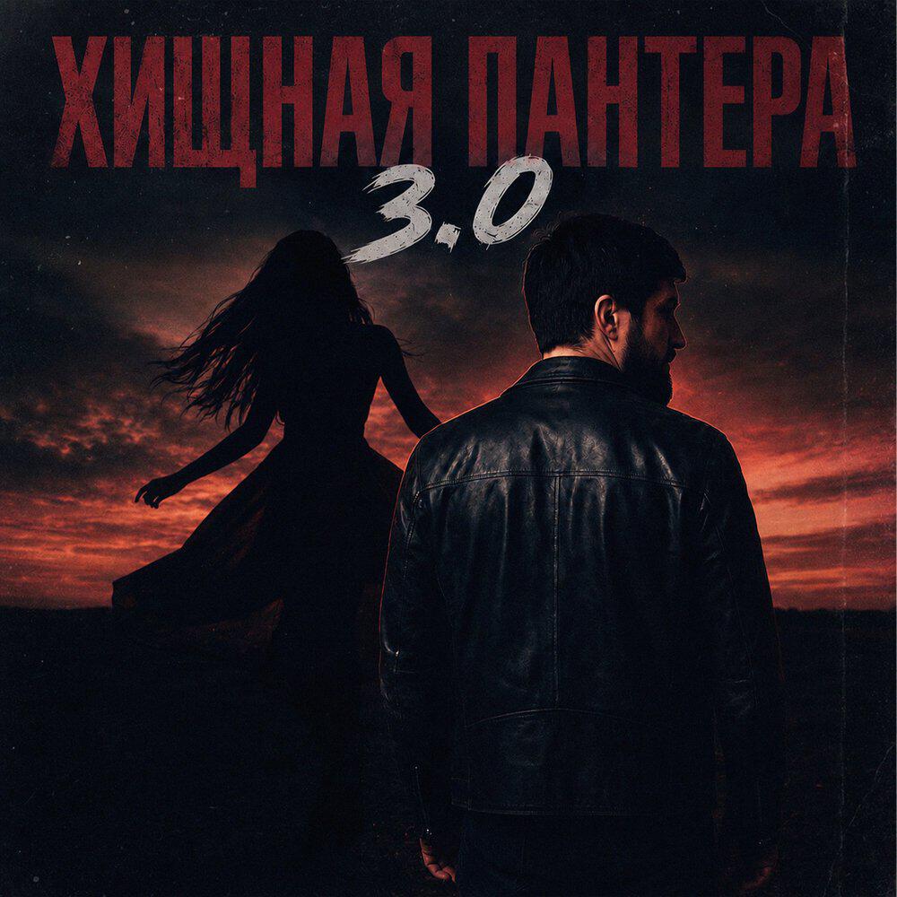 Релиз Хищная пантера 3.0