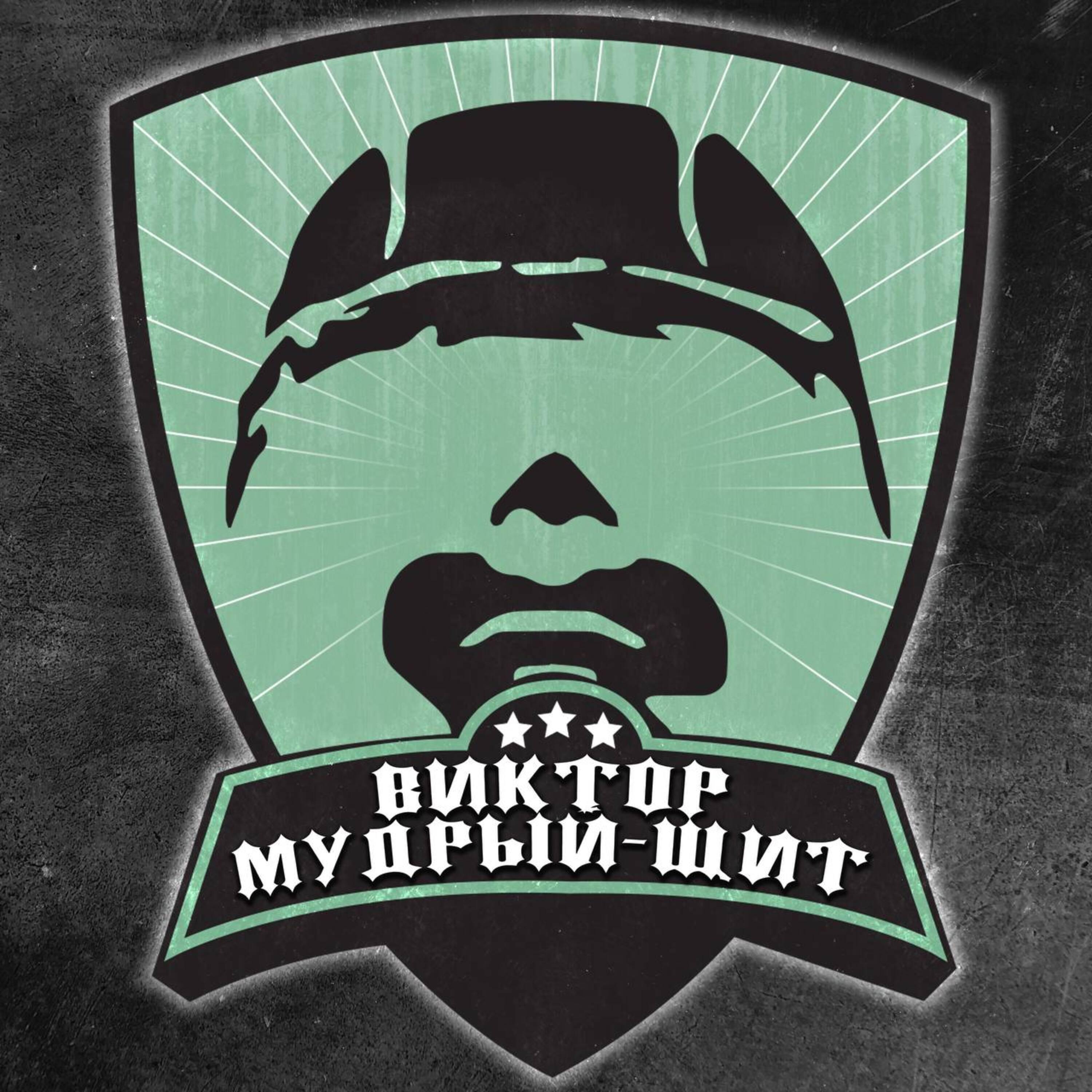 Релиз Щит