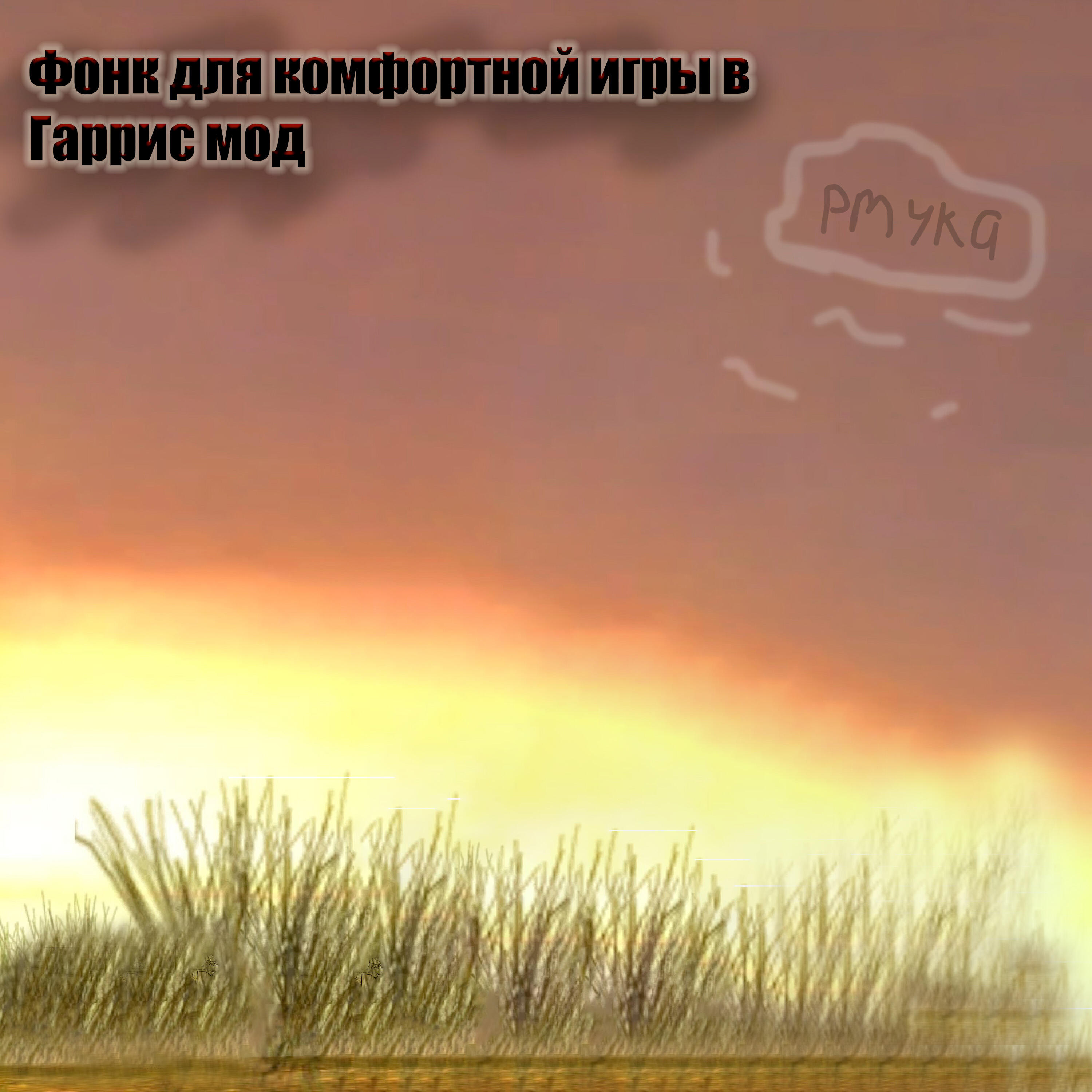 Релиз Фонк для комфортной игры в Гаррис мод
