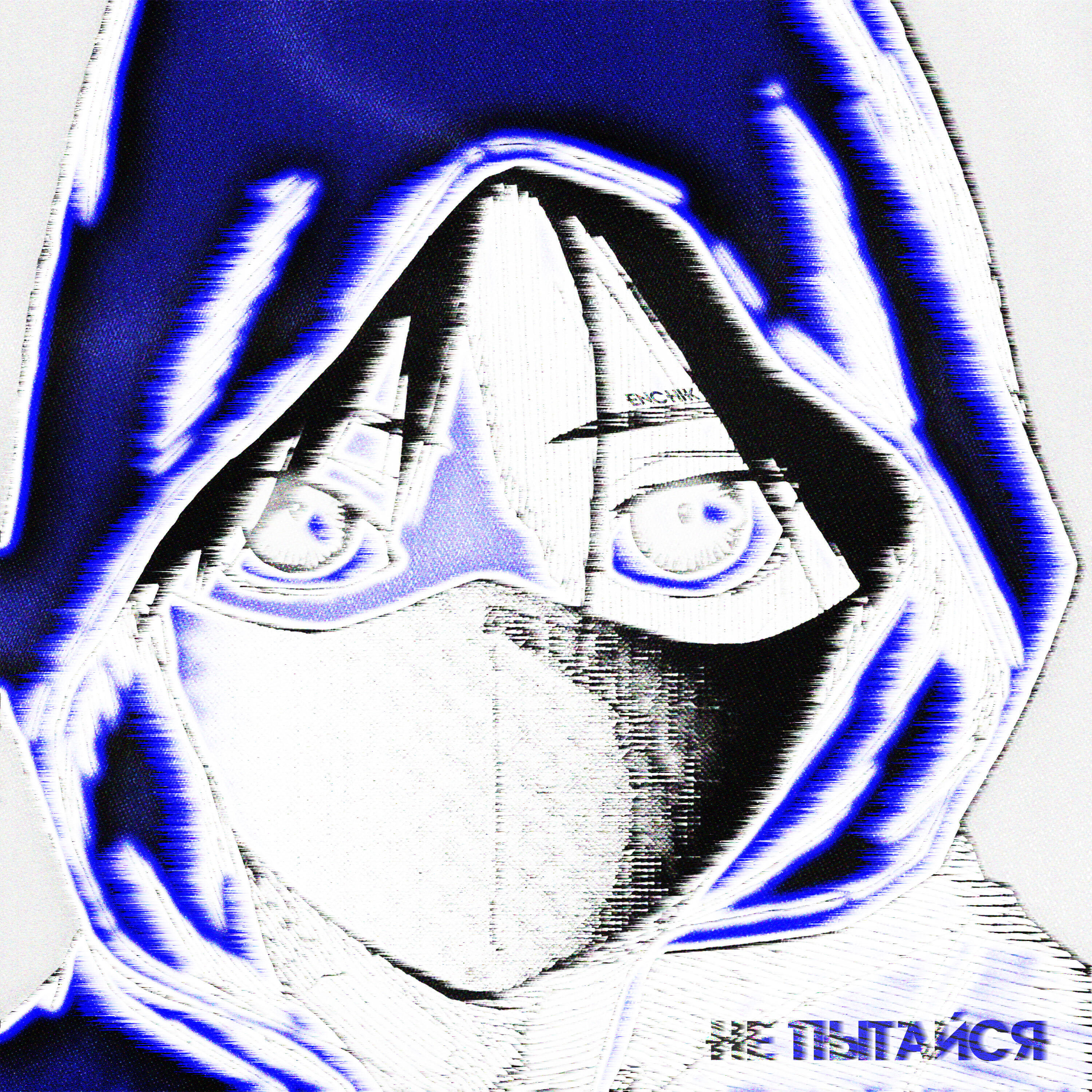 Релиз НЕ ПЫТАЙСЯ