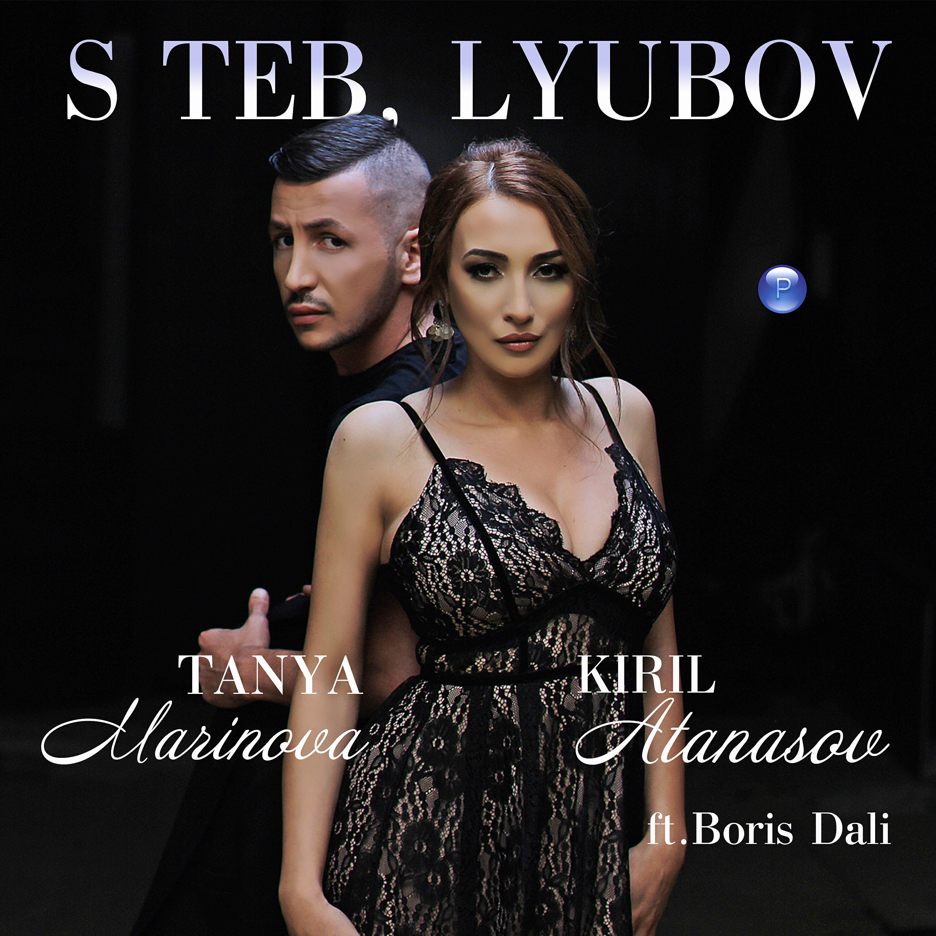 Релиз S teb, lyubov