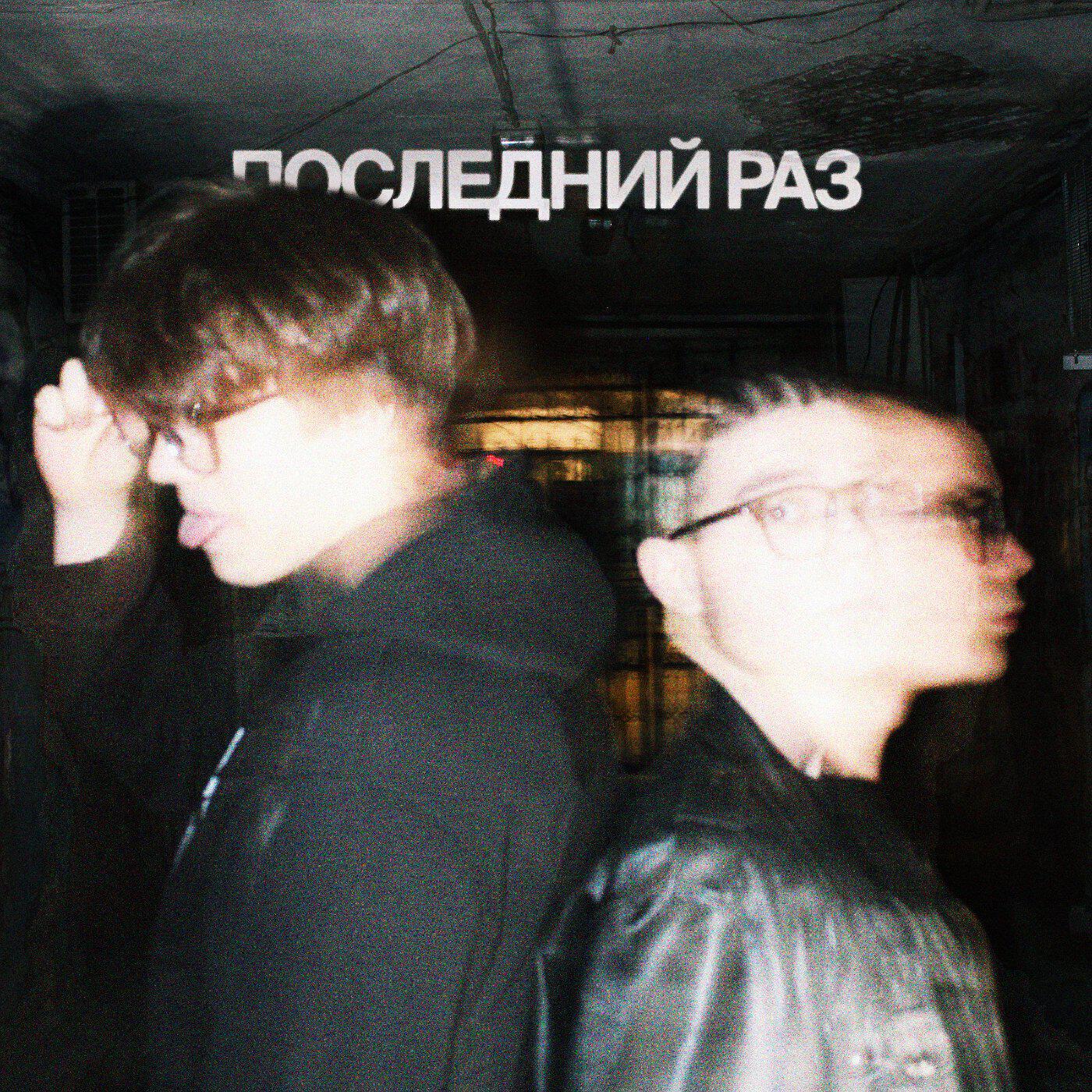 Релиз ПОСЛЕДНИЙ РАЗ