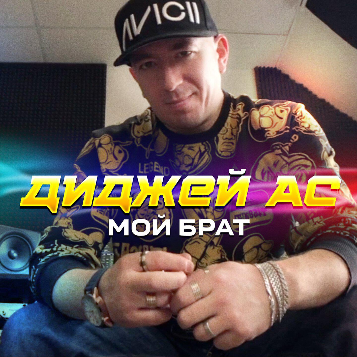 Релиз Мой брат