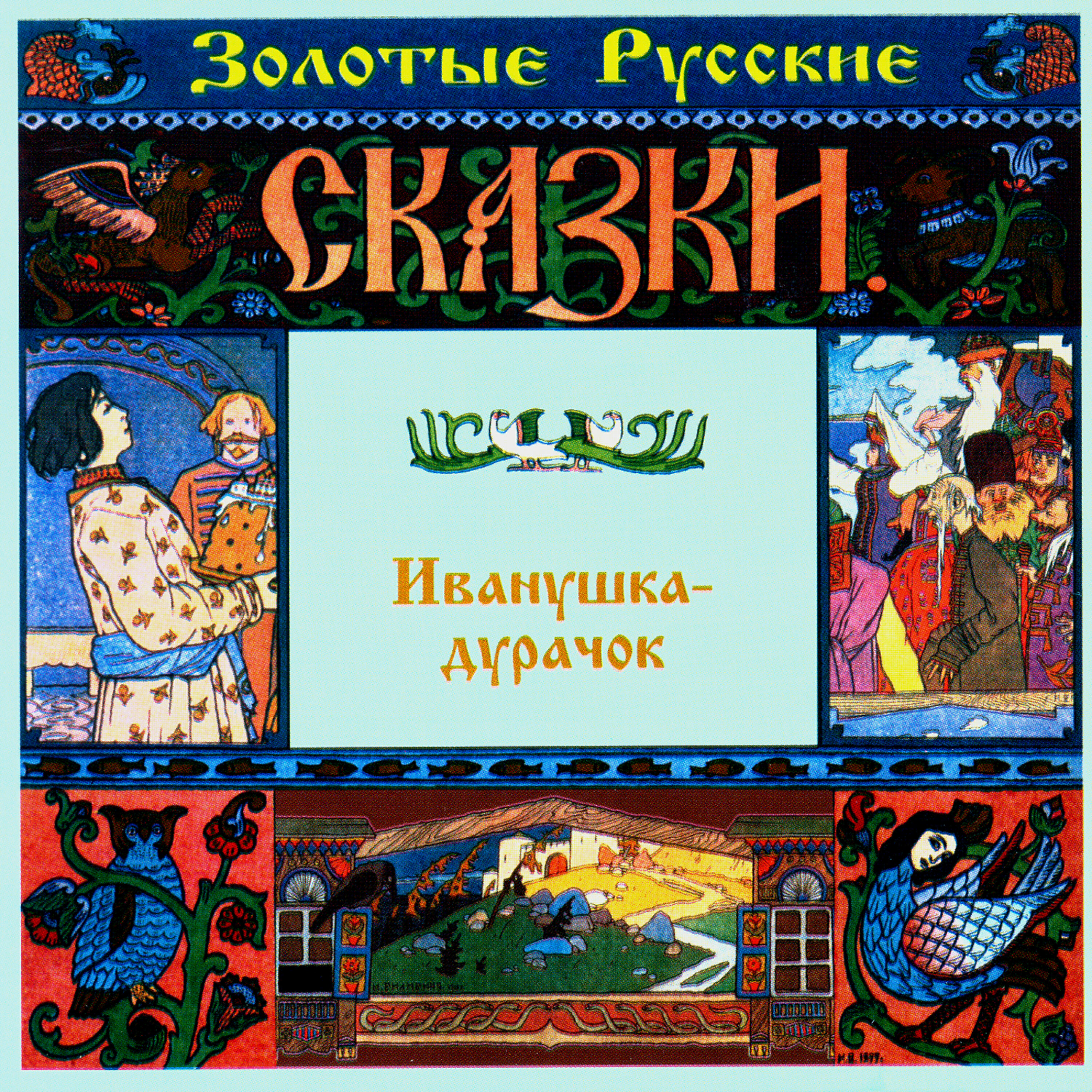 Книга Золотые русские сказки. Иванушка-дурачок