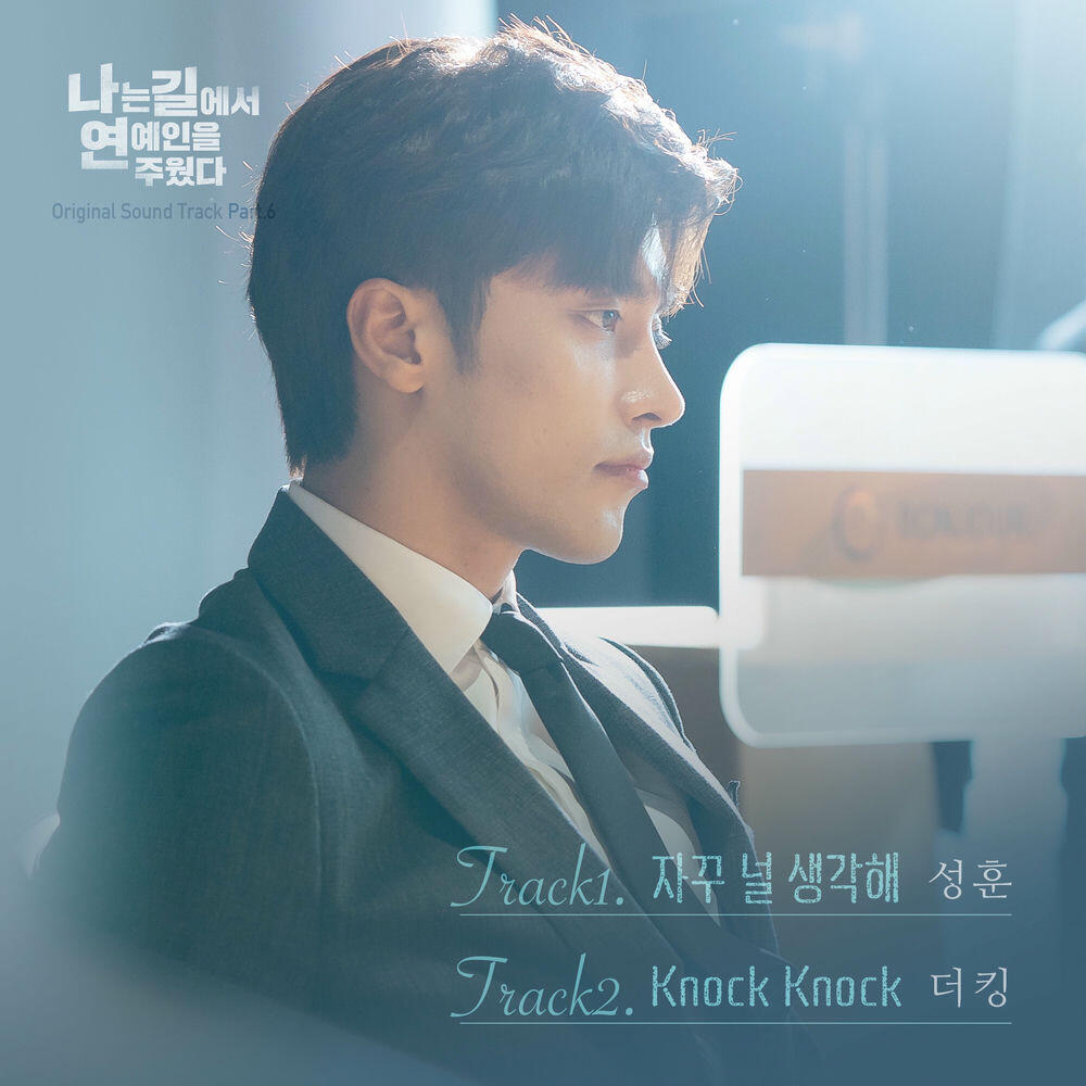 Релиз 나는 길에서 연예인을 주웠다 OST Part.6