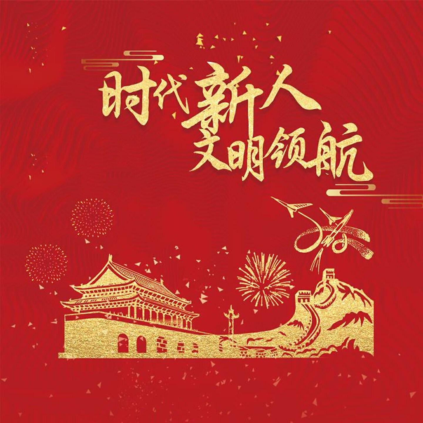 Релиз 时代新人，文明领航