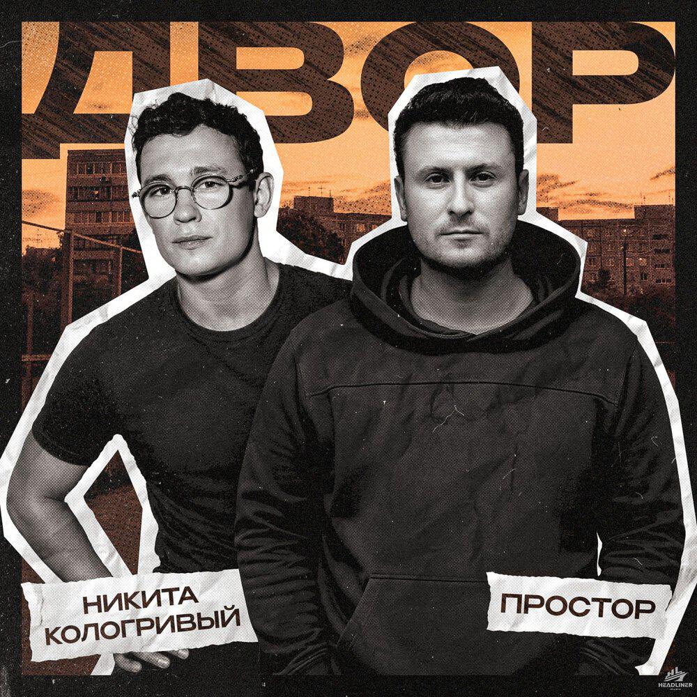 Релиз Двор