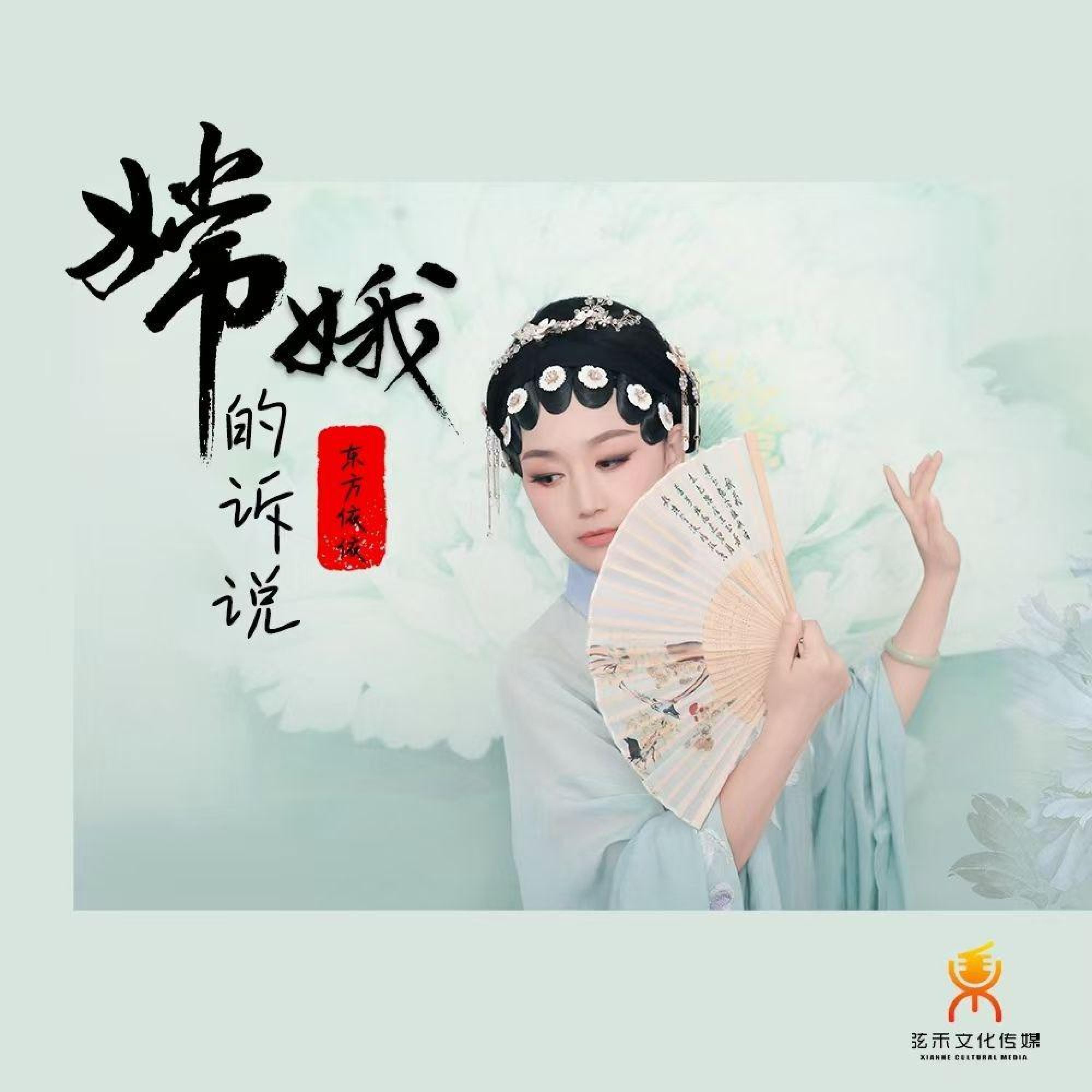 Релиз 嫦娥的诉说