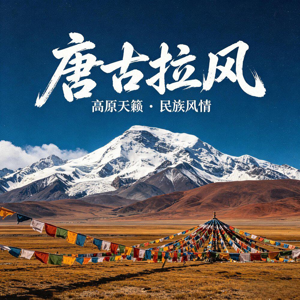 Релиз 唐古拉风