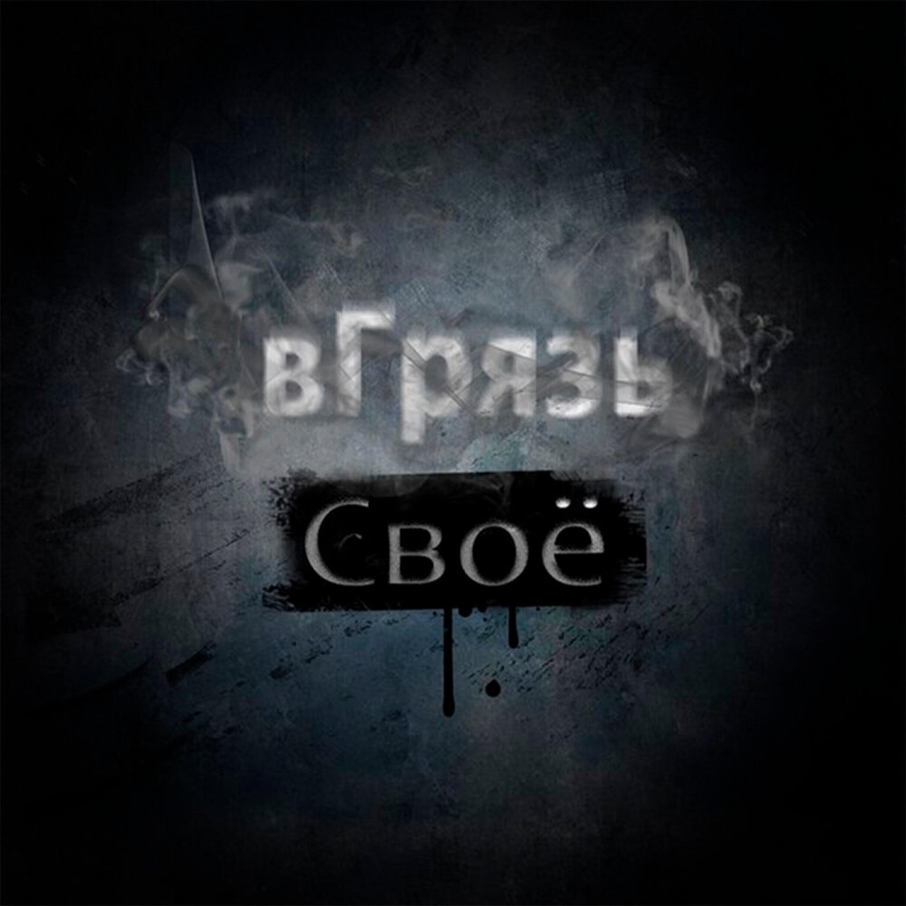 Релиз Своё