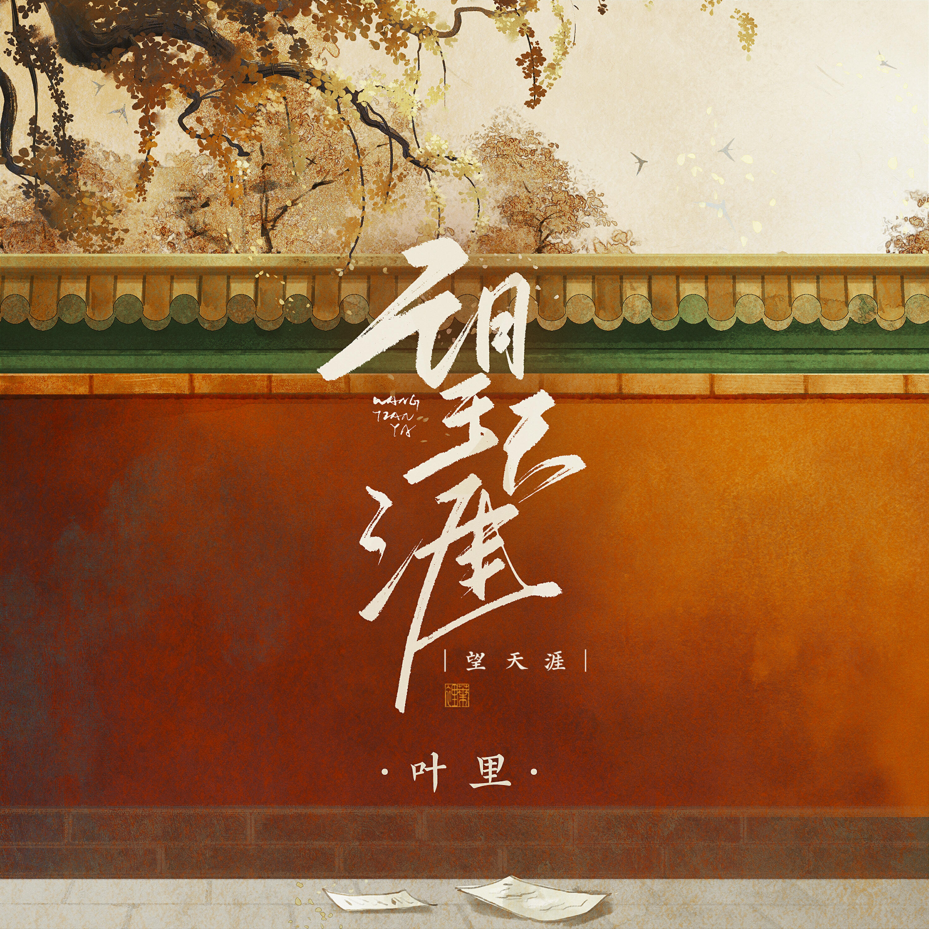 Релиз 望天涯