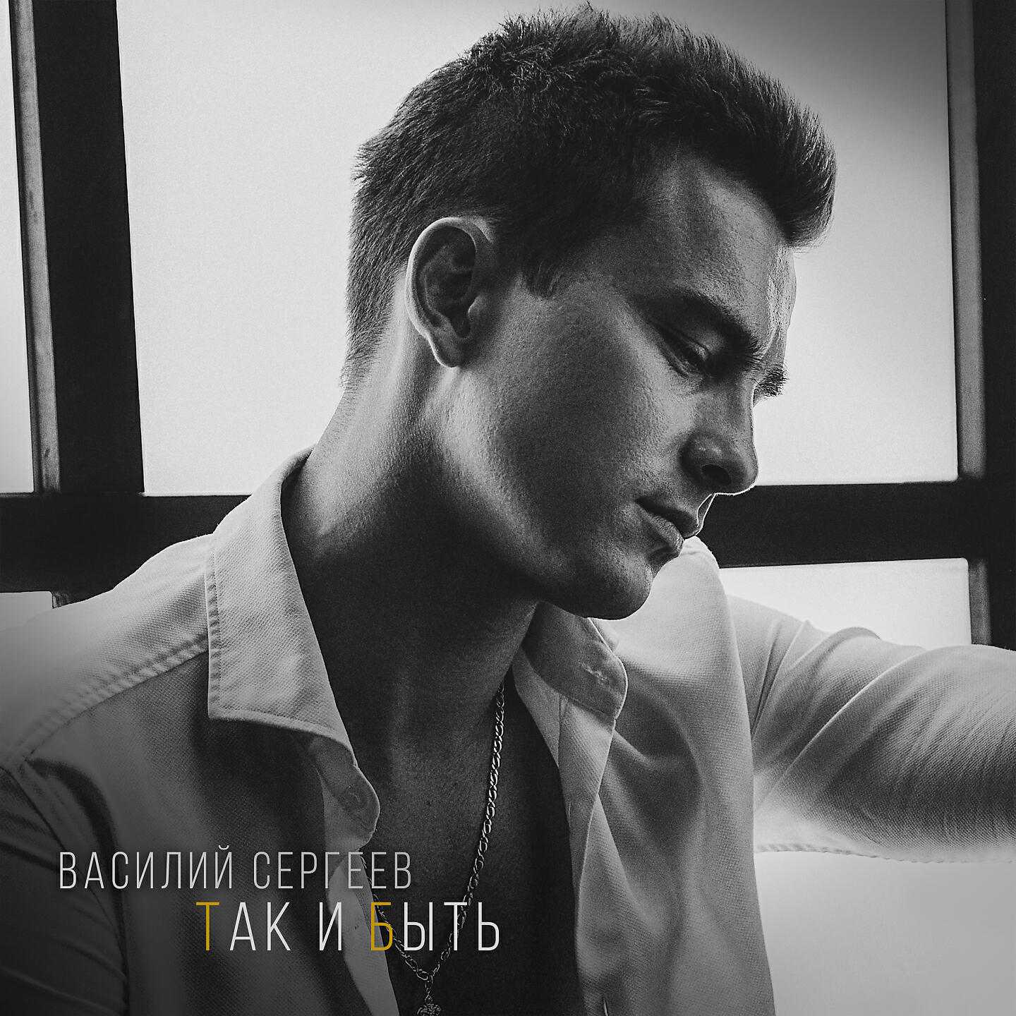 Релиз Так и быть