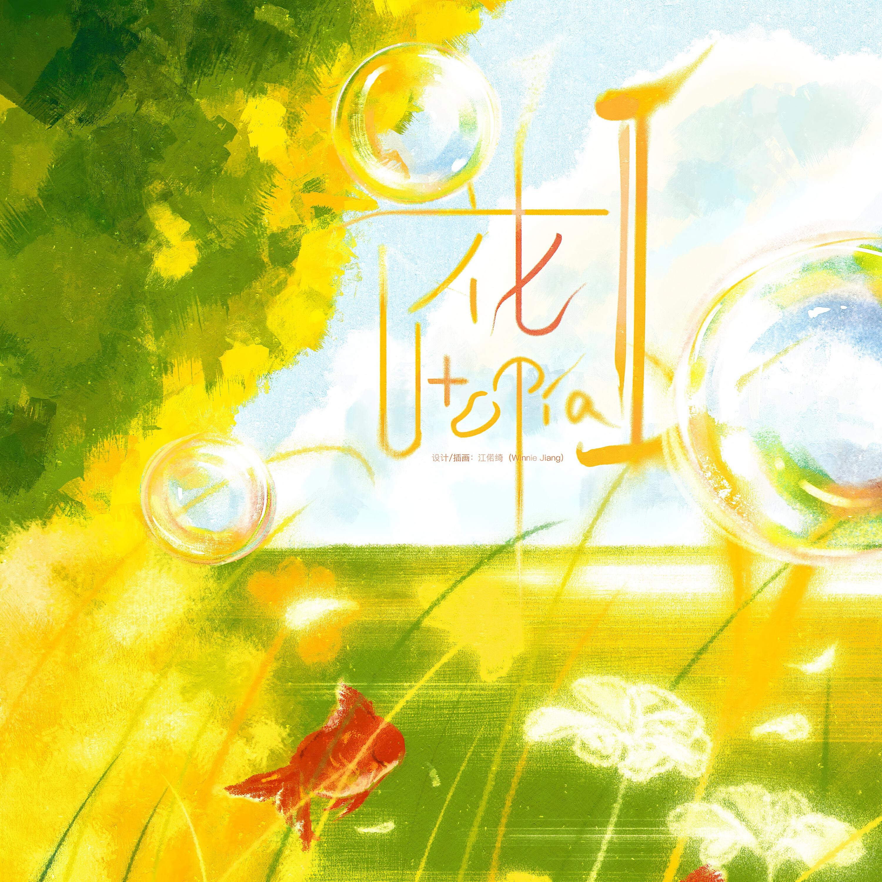 Релиз 花（Utopia II）