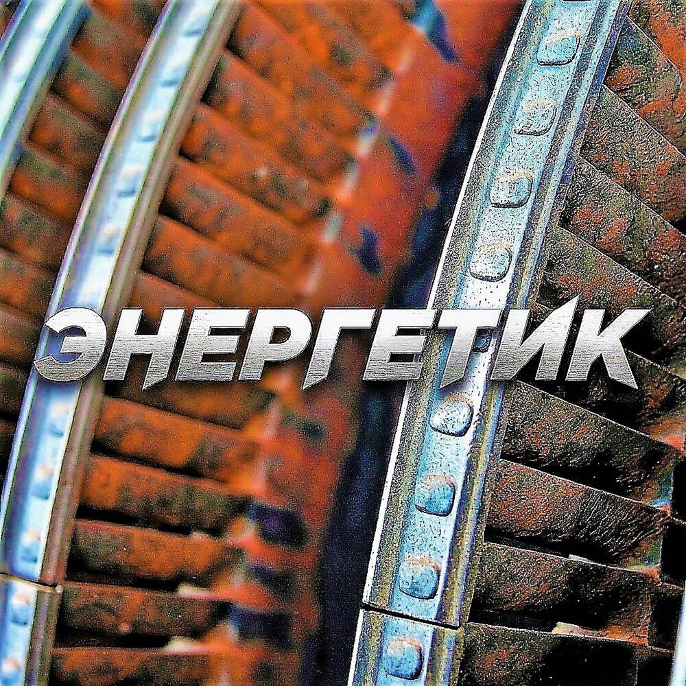 Релиз Энергетик