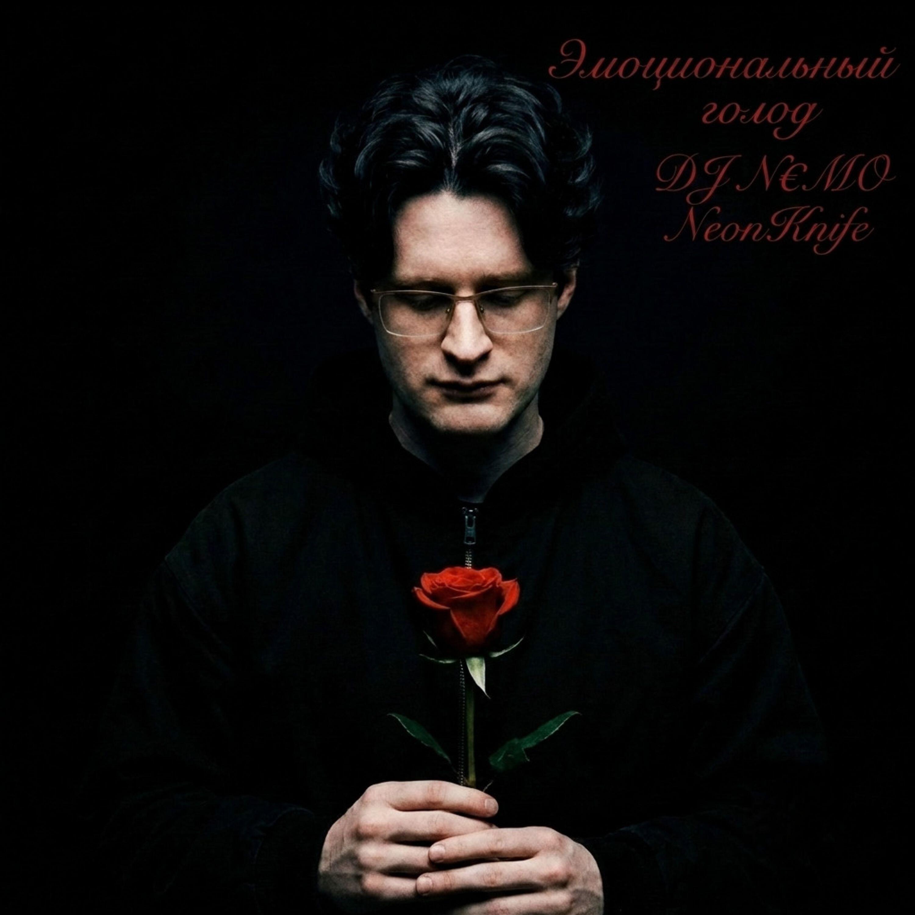 Релиз Эмоциональный голод