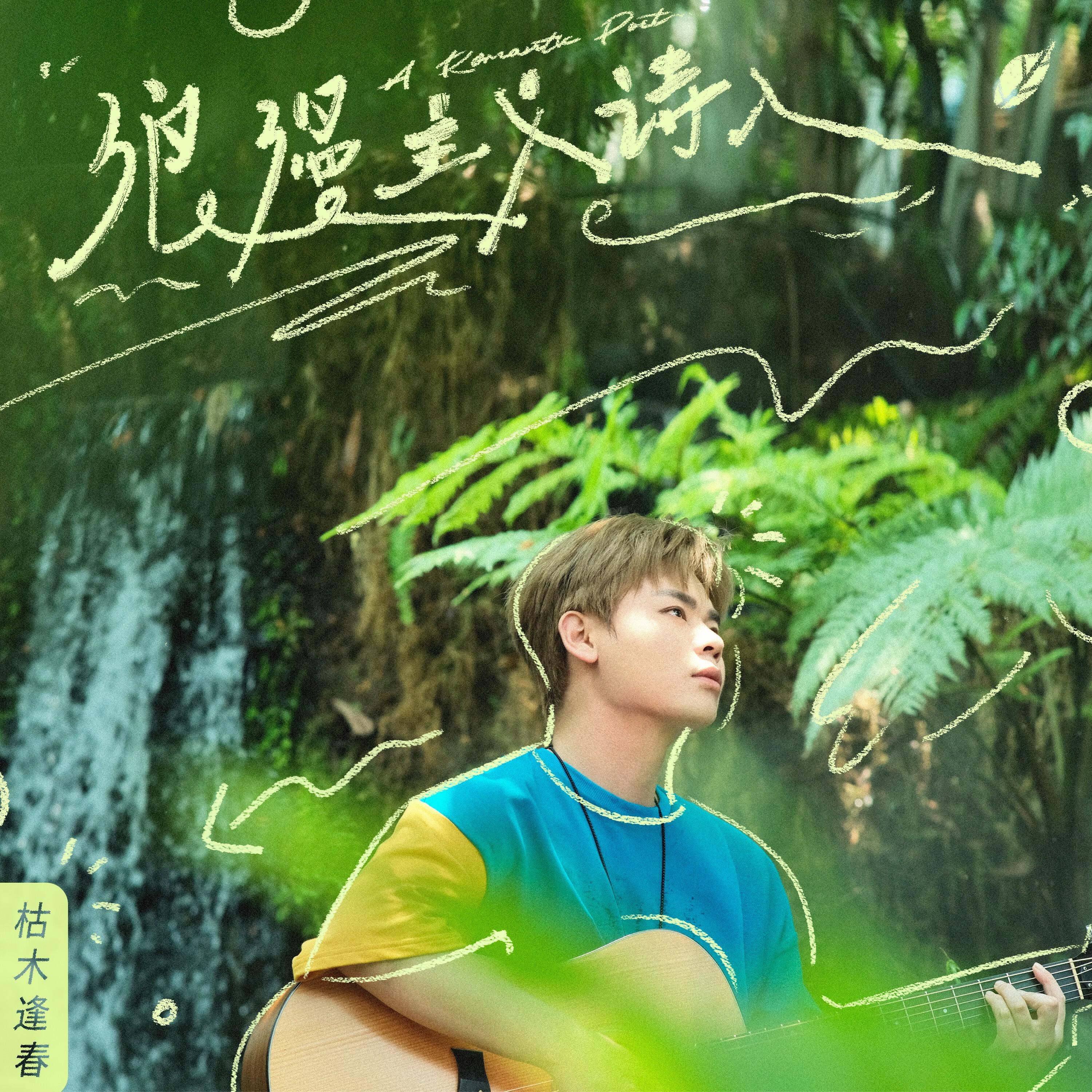 Релиз 浪漫主义诗人
