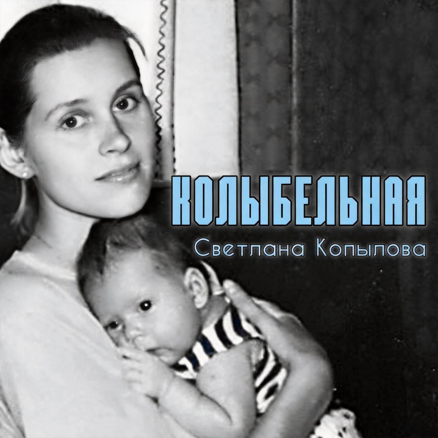 Релиз Колыбельная