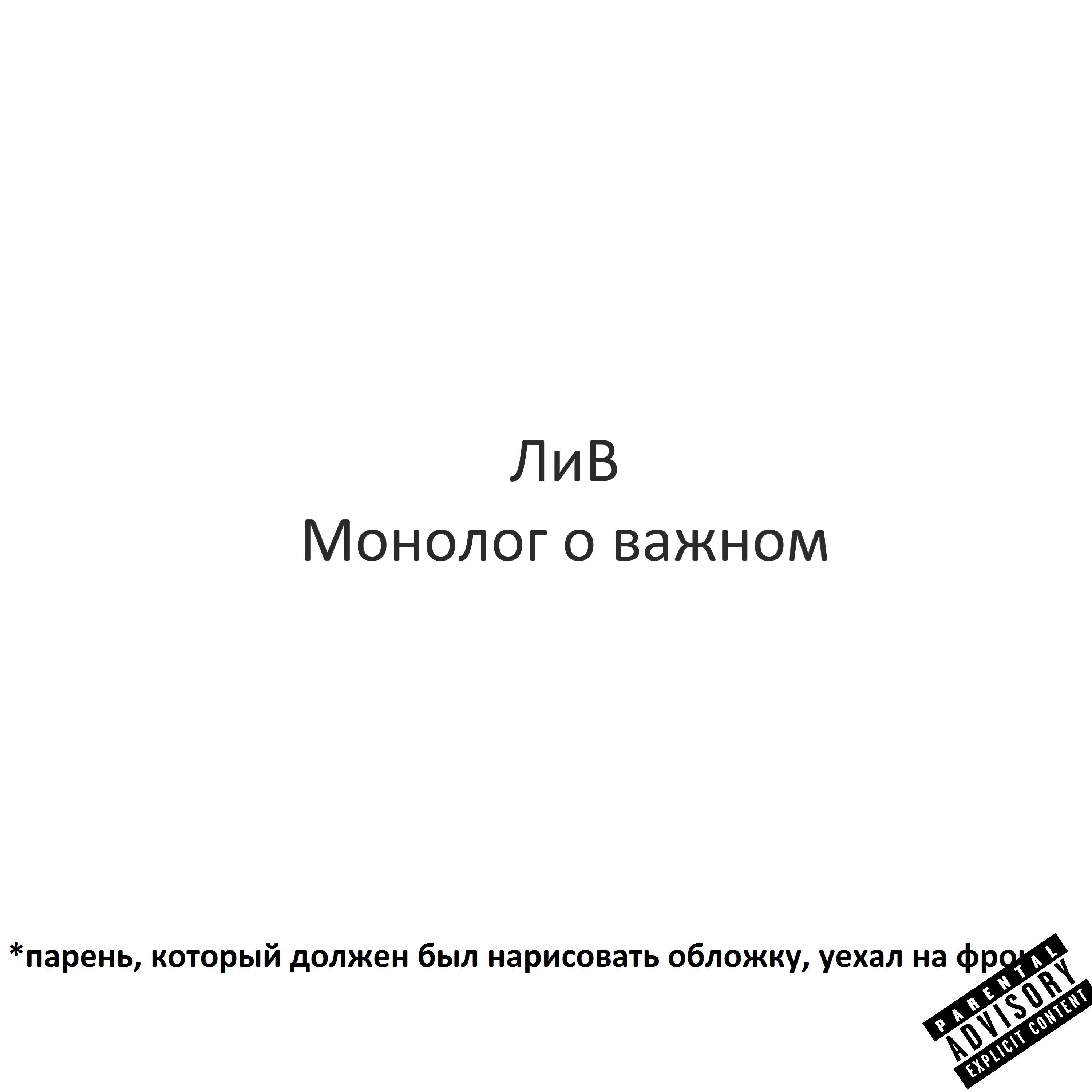 Релиз Монолог о важном