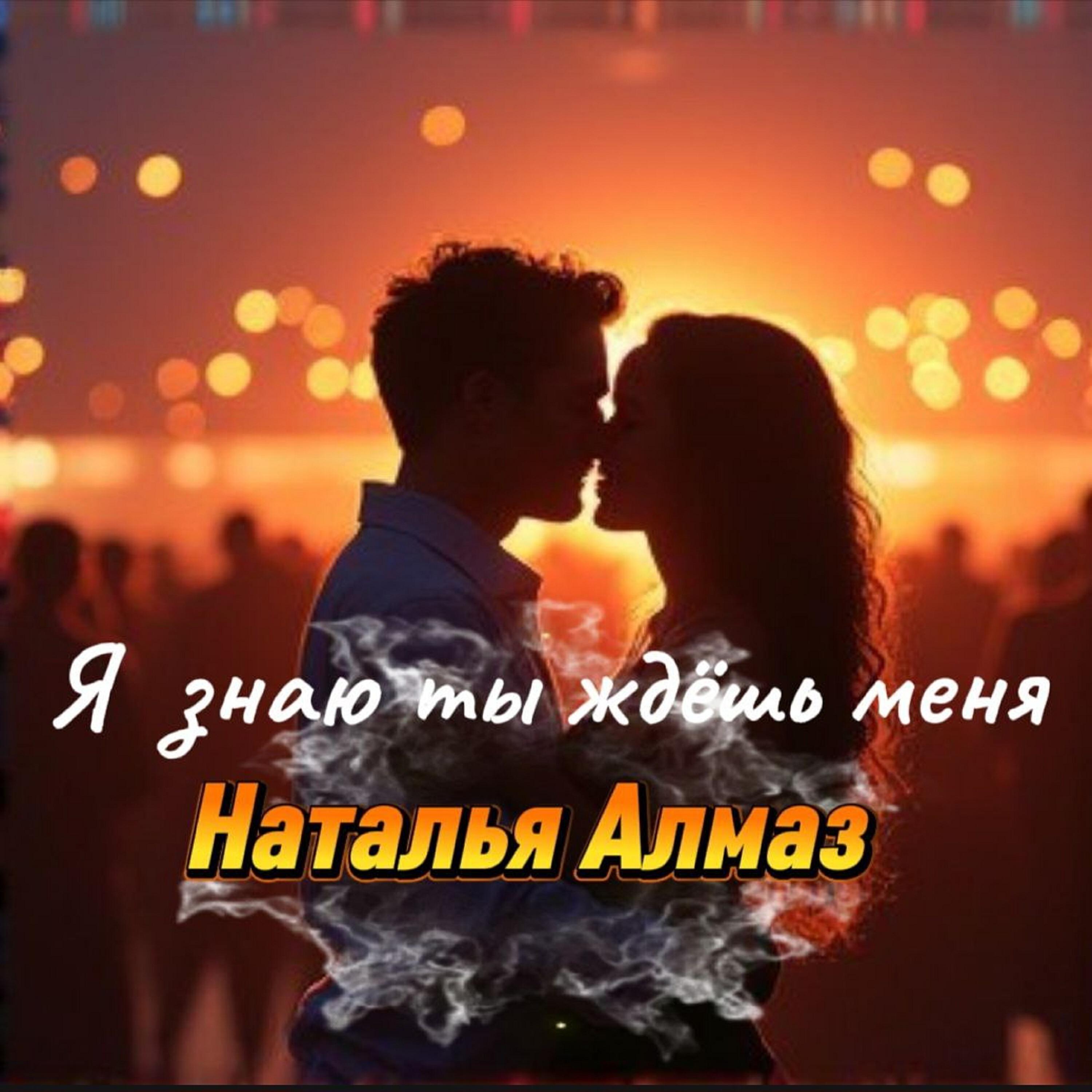 Релиз Я знаю ты ждешь меня