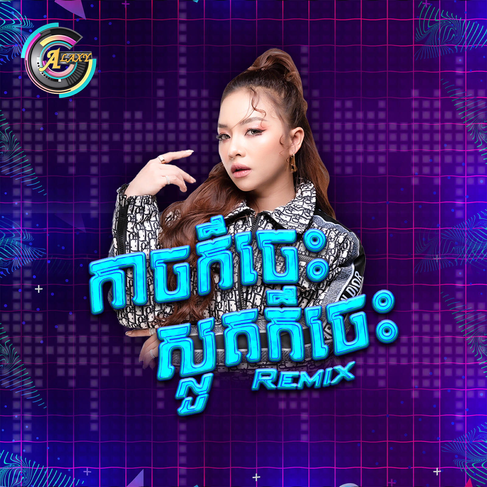 Релиз កាចក៏ចេះ ស្លូតក៏ចេះ