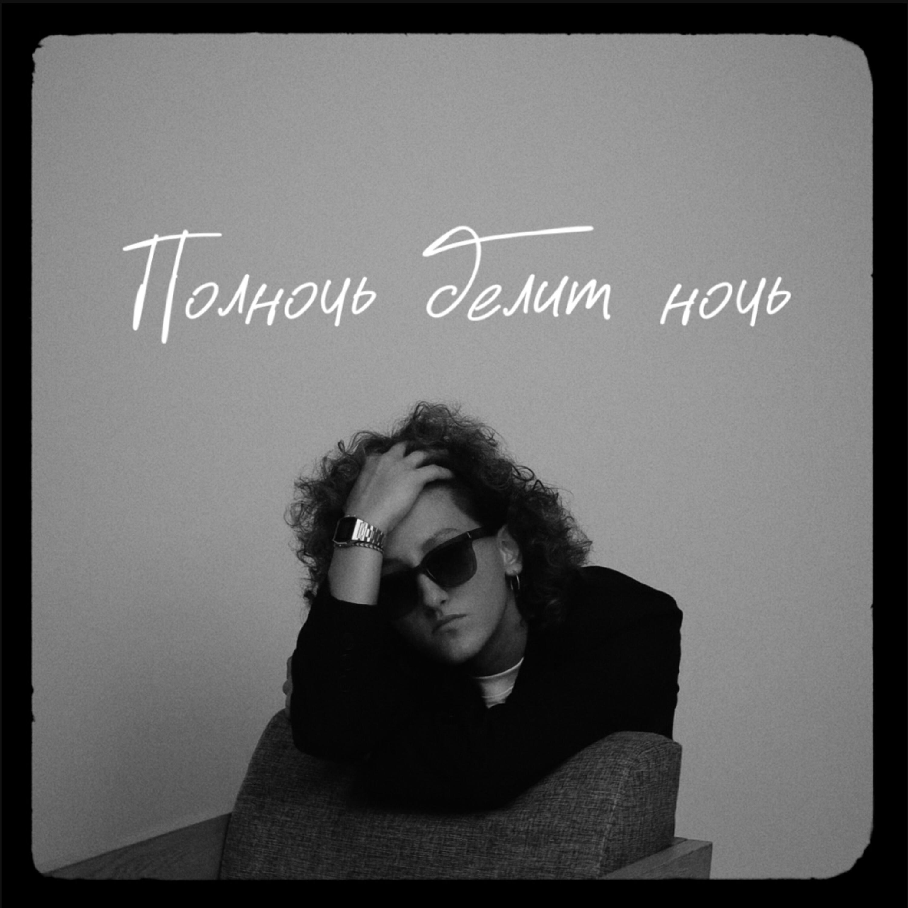 Релиз Полночь делит ночь
