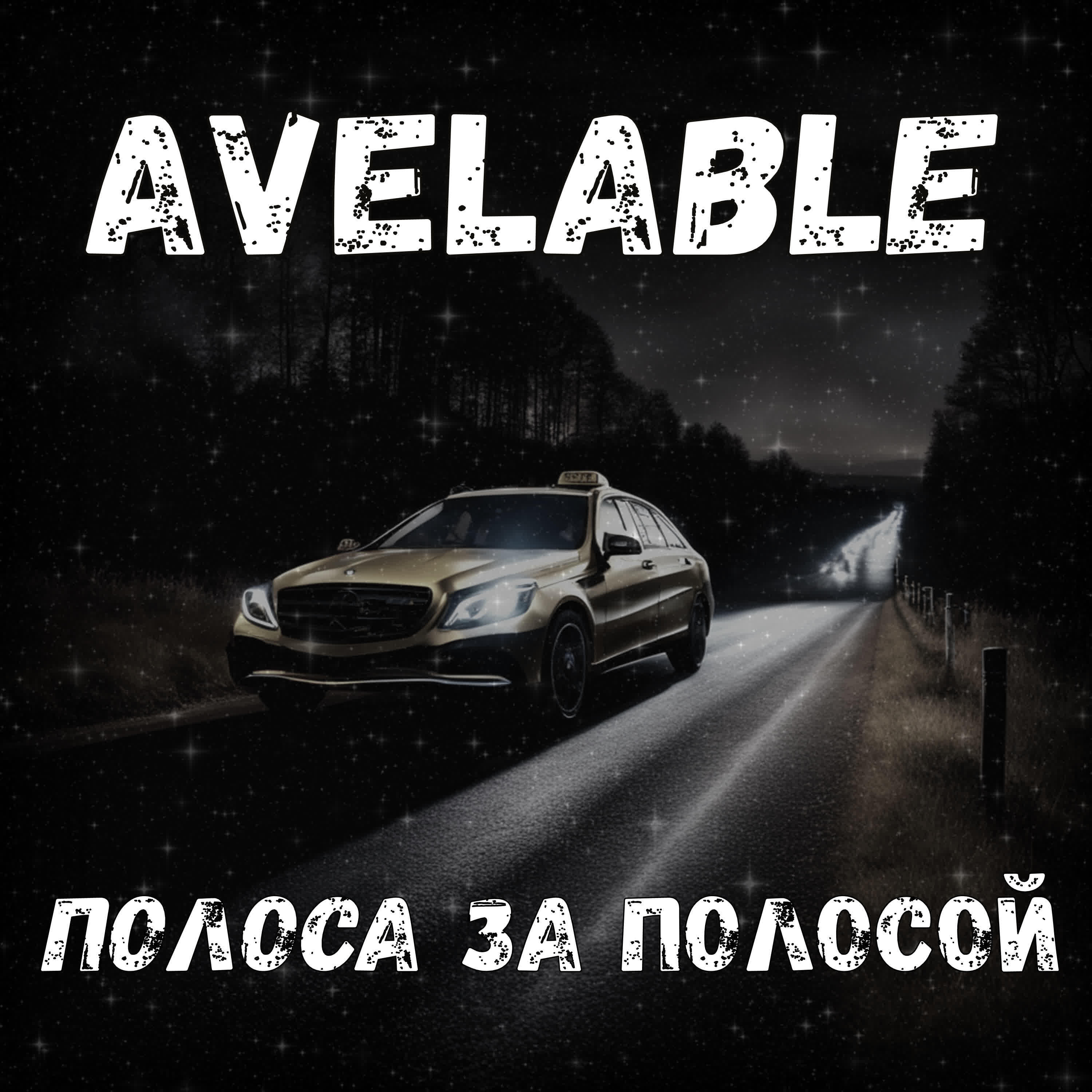 Релиз Полоса за полосой