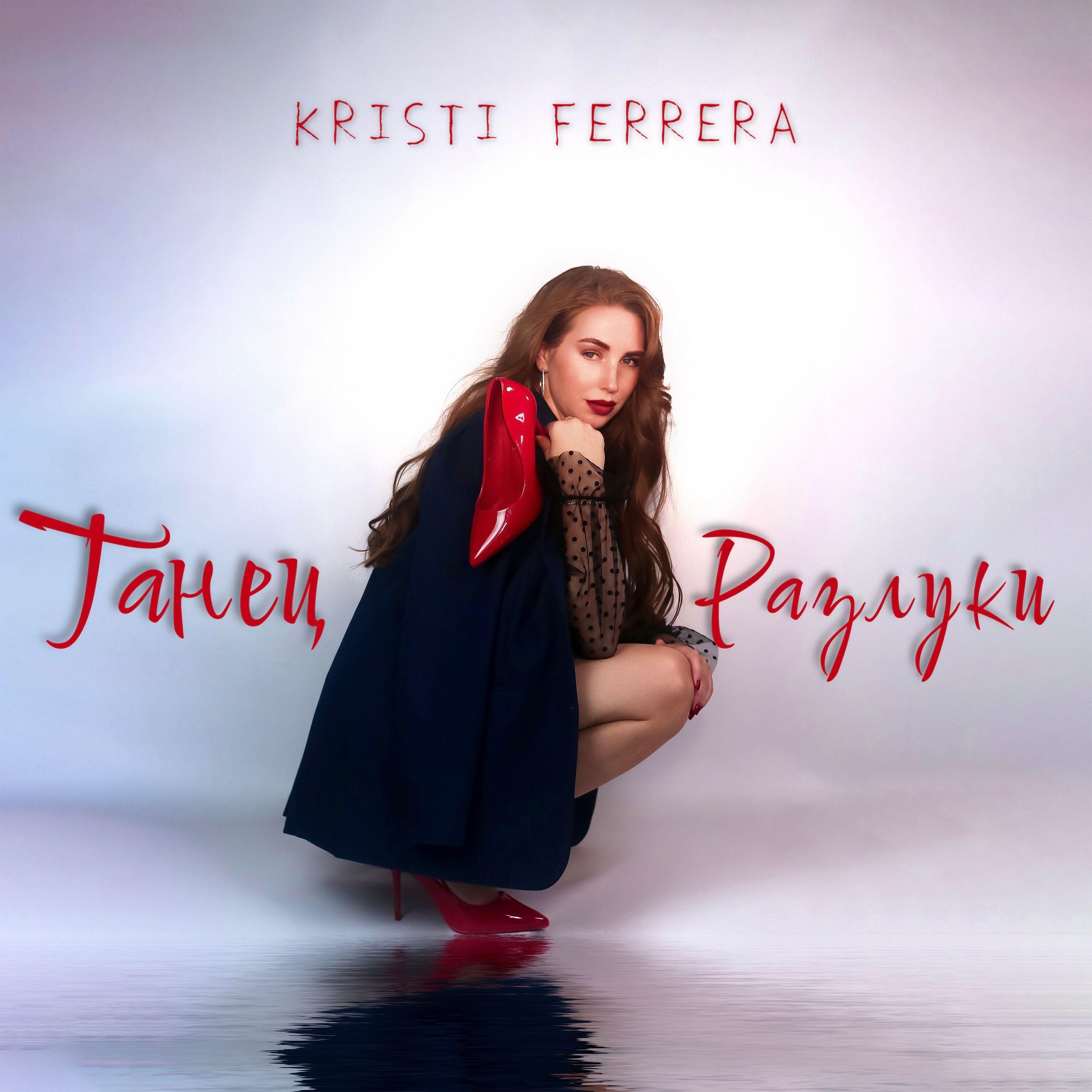 Релиз Танец разлуки