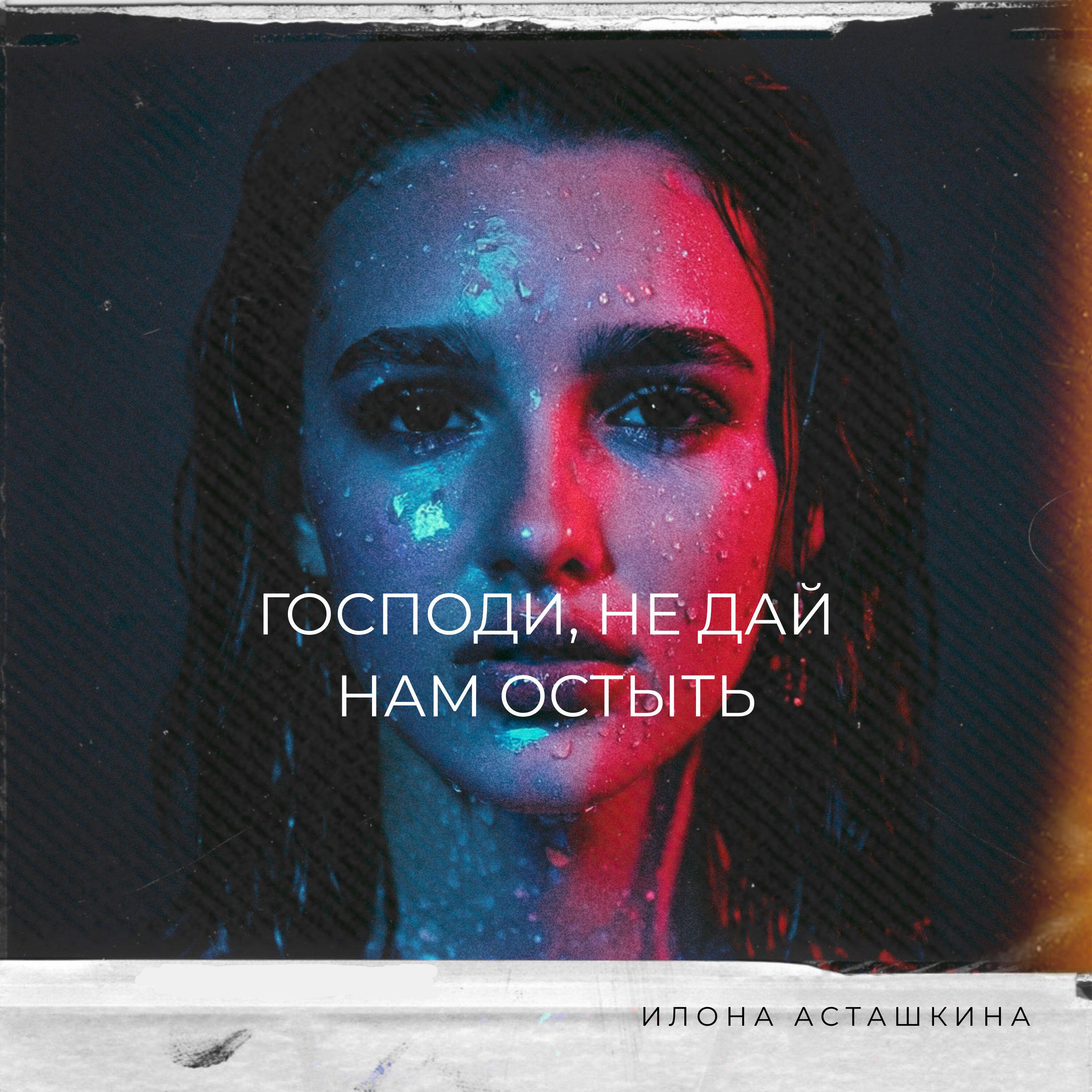 Релиз Господи, не дай нам остыть