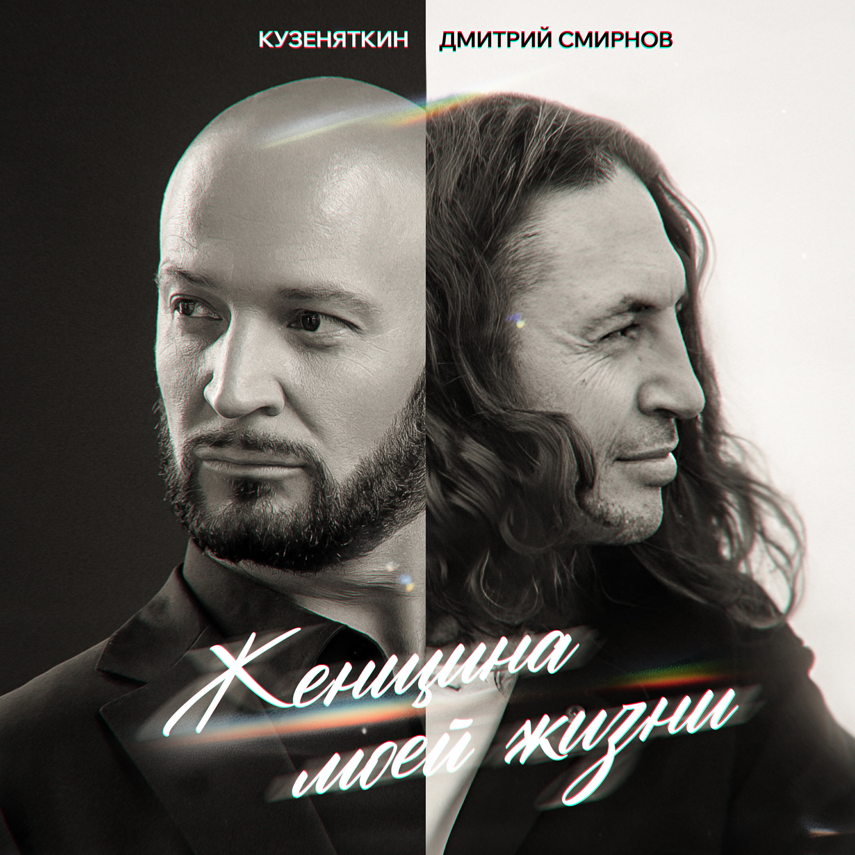 Релиз Женщина моей жизни