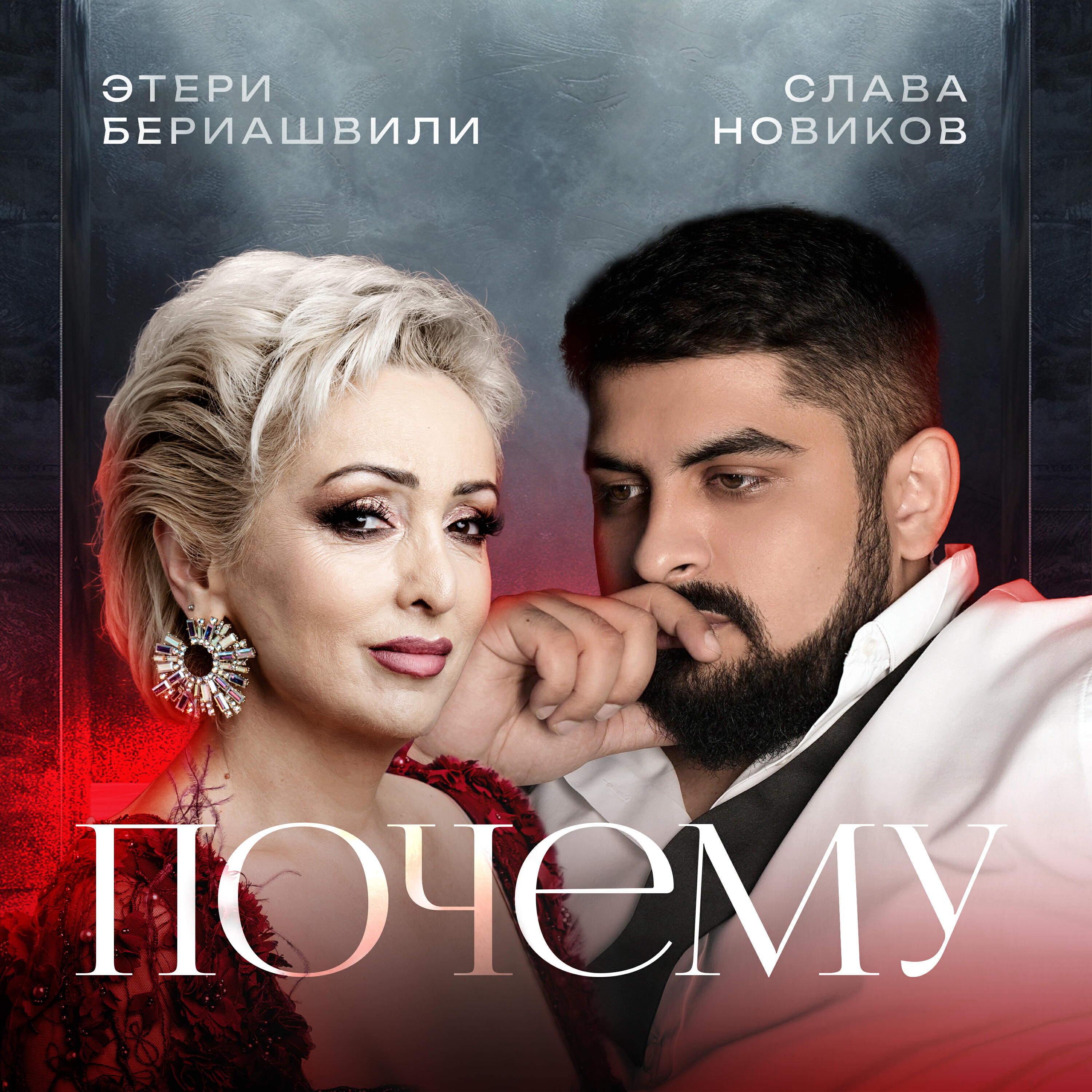 Релиз Почему