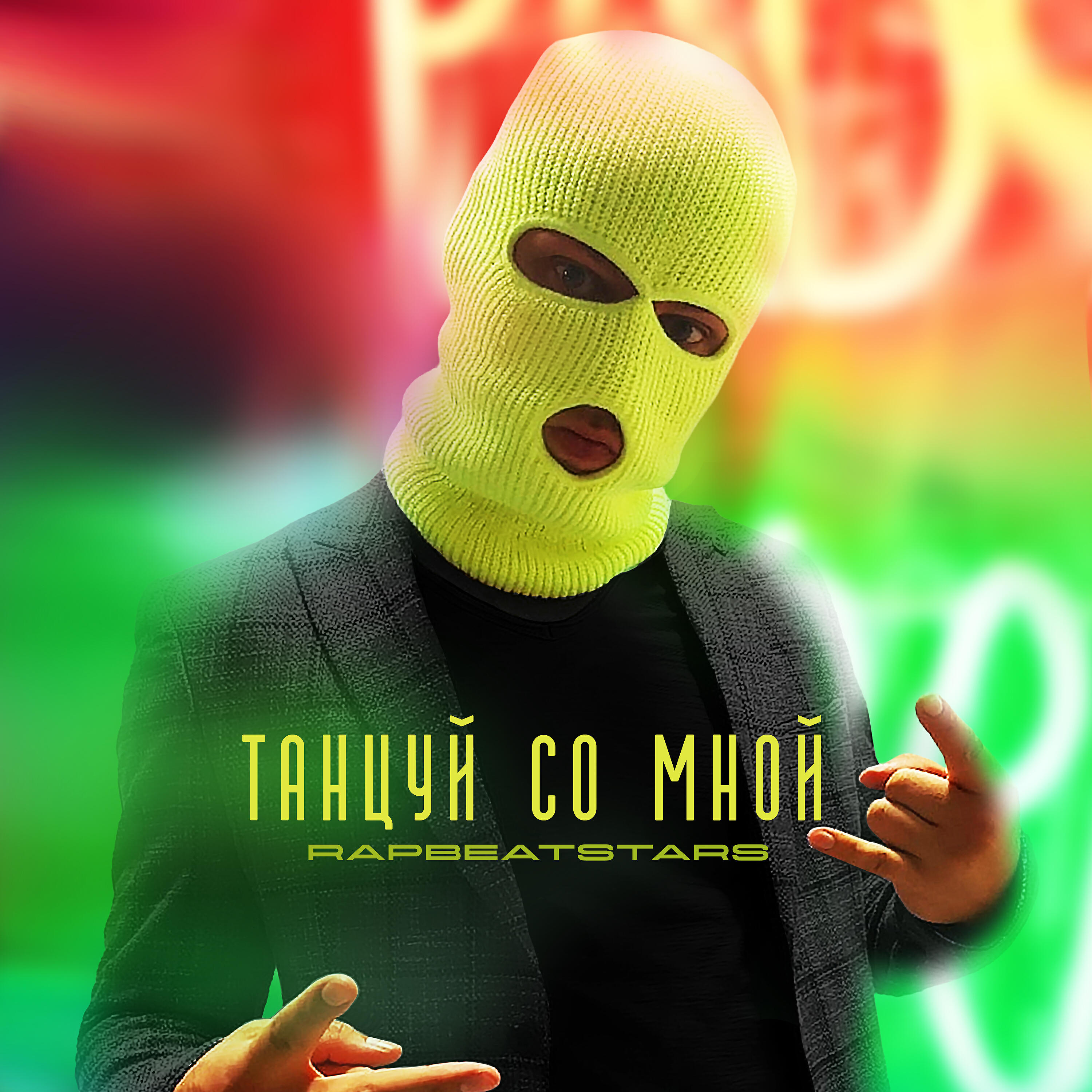 Релиз Танцуй со мной