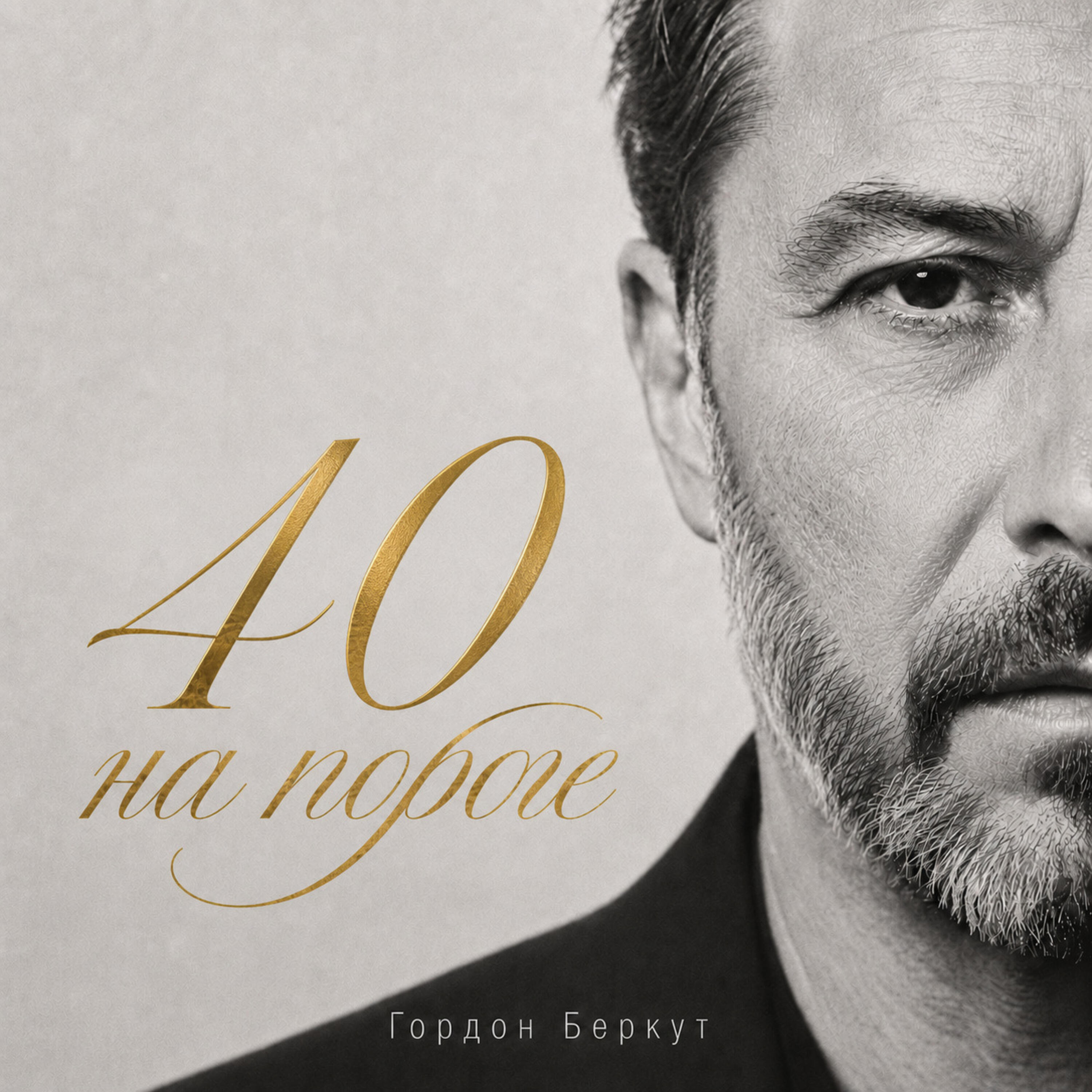 Релиз 40 на пороге, а внутри зима