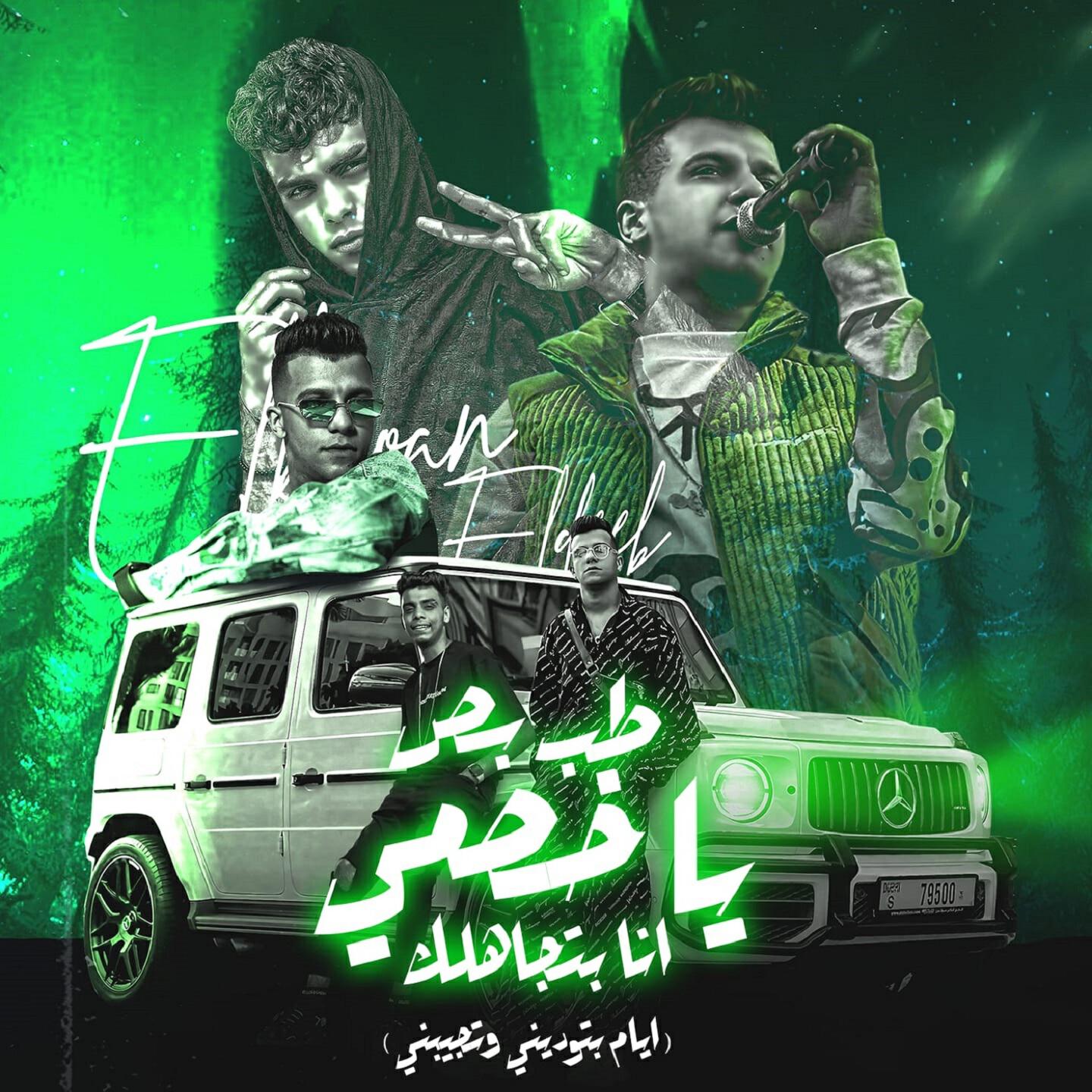 Релиз طب بص ياخصمي انا بتجاهلك ( ايام بتوديني وتجبني)