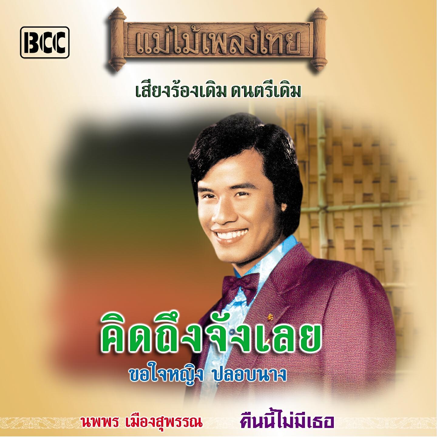 Релиз แม่ไม้เพลงไทย ชุด คิดถึงจังเลย