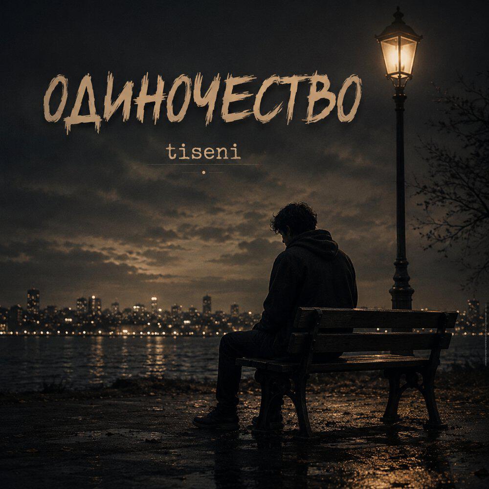 Релиз Одиночество