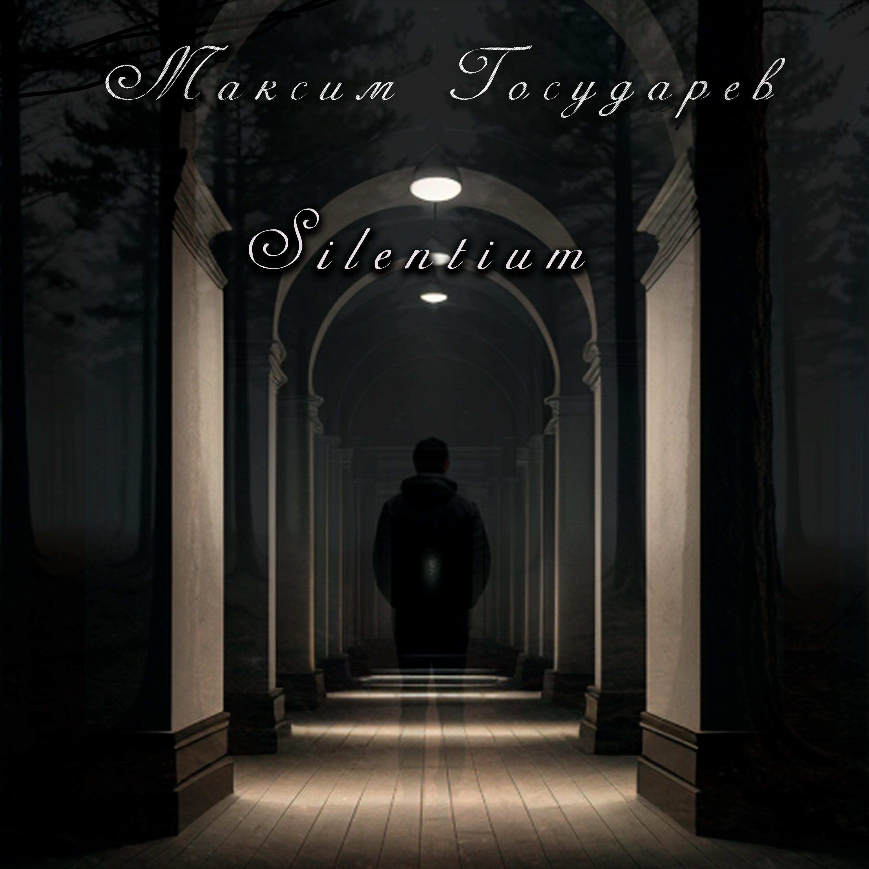 Релиз Silentium