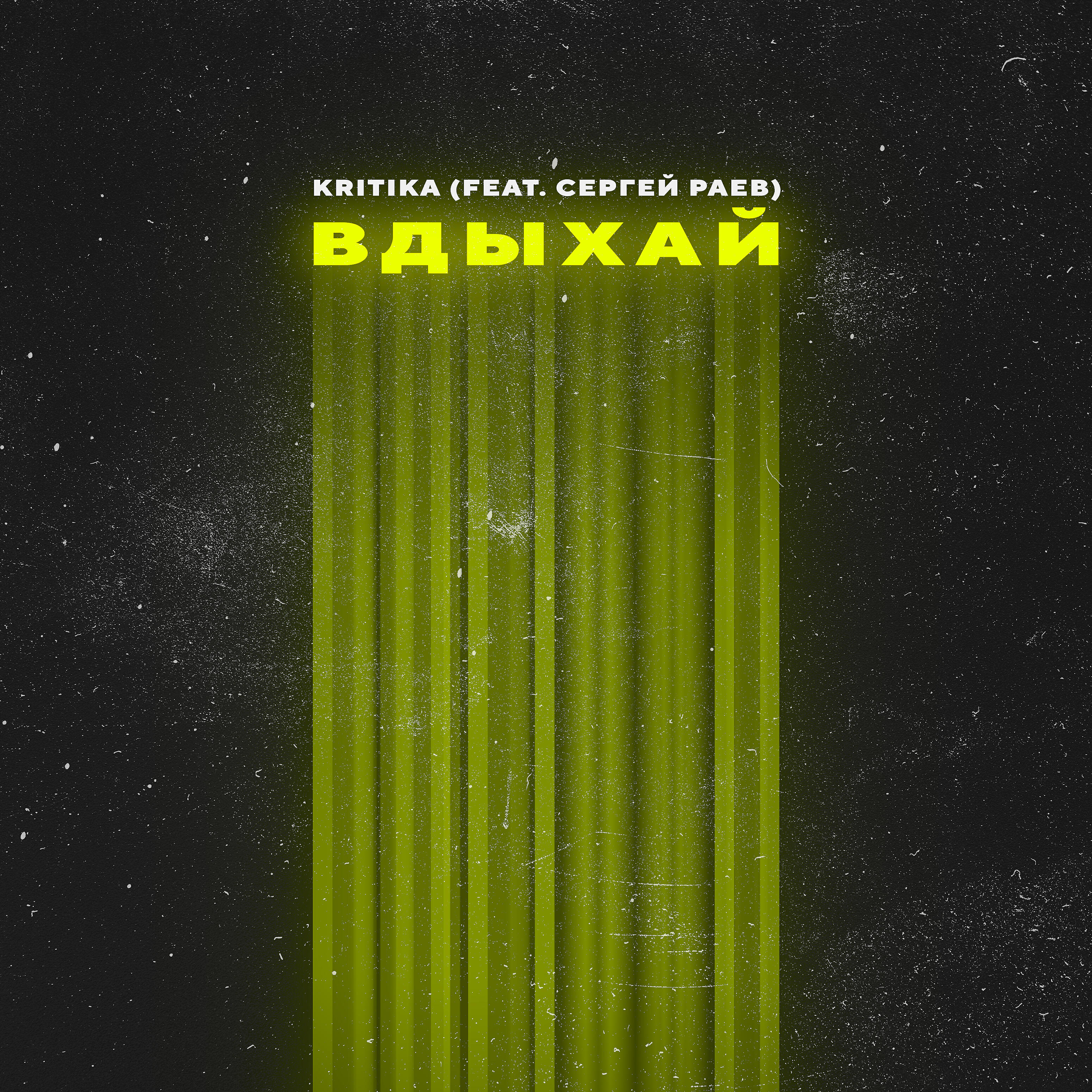 Релиз Вдыхай