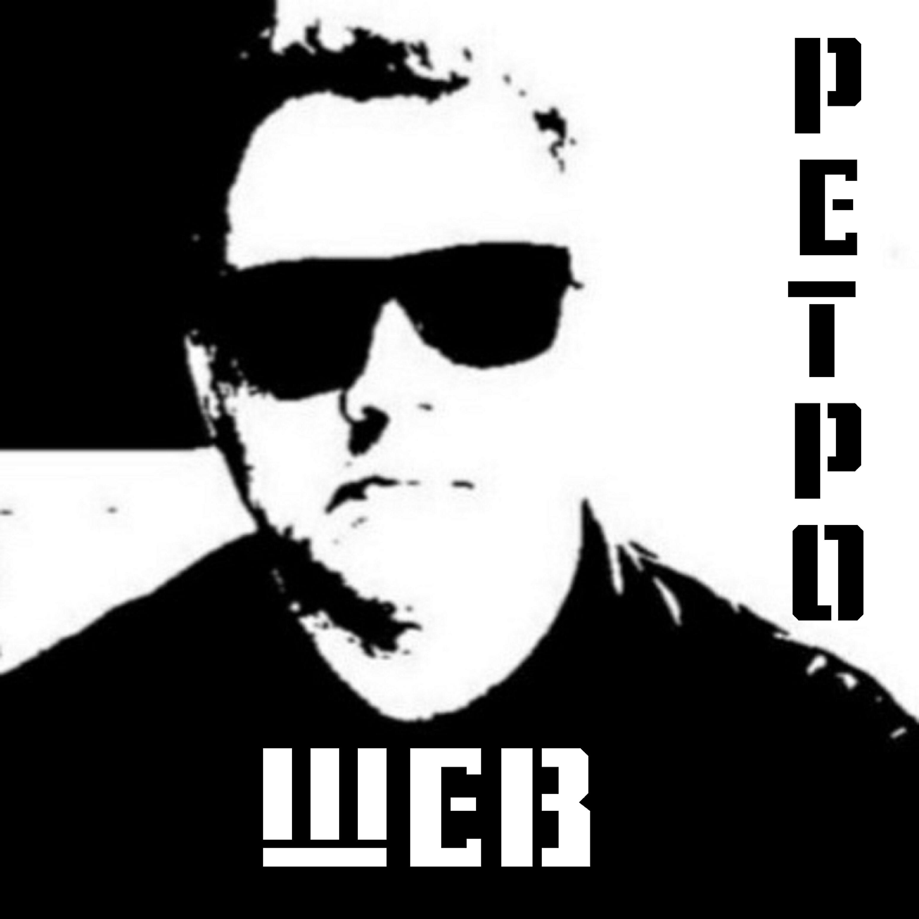 Постер альбома Ретро