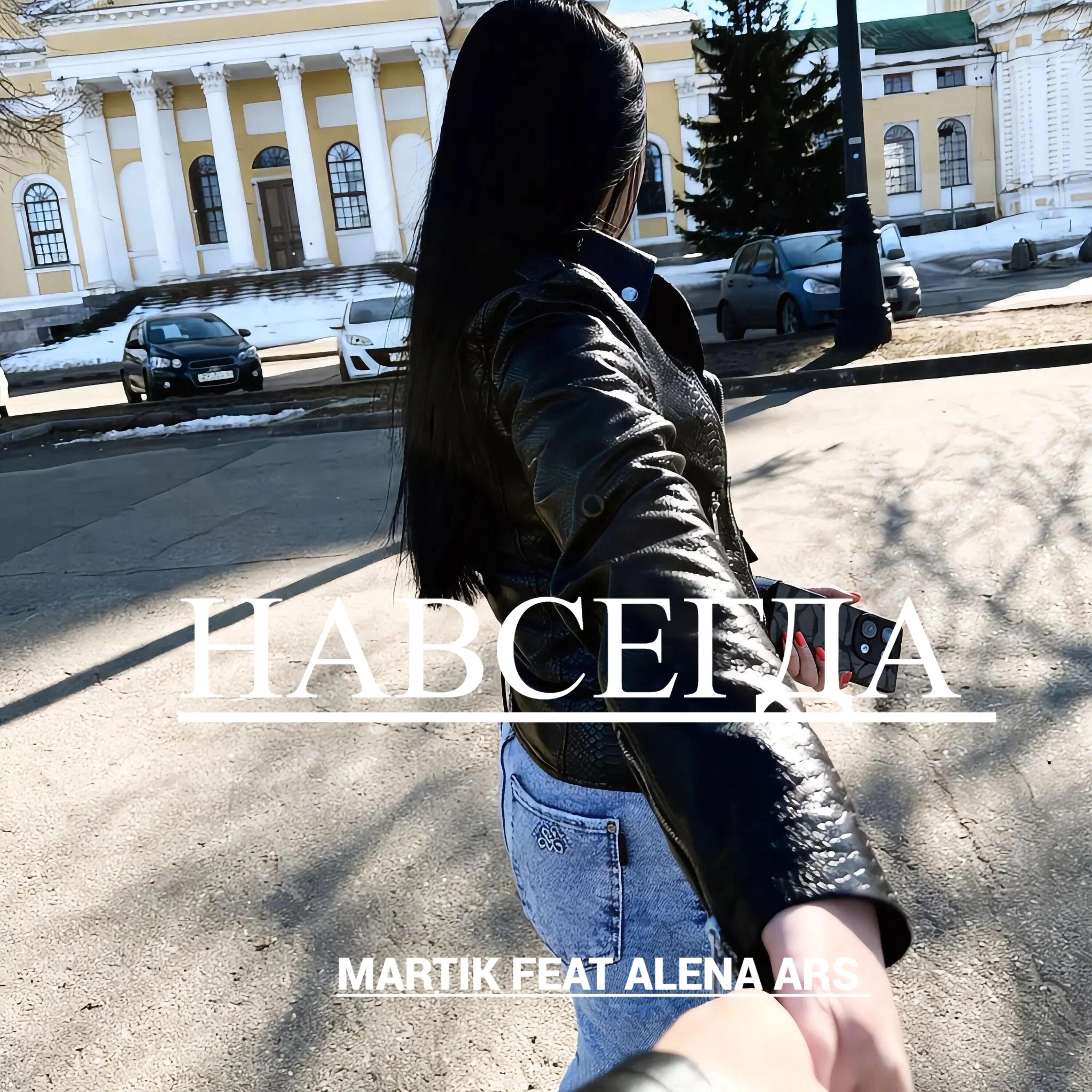 Релиз Навсегда