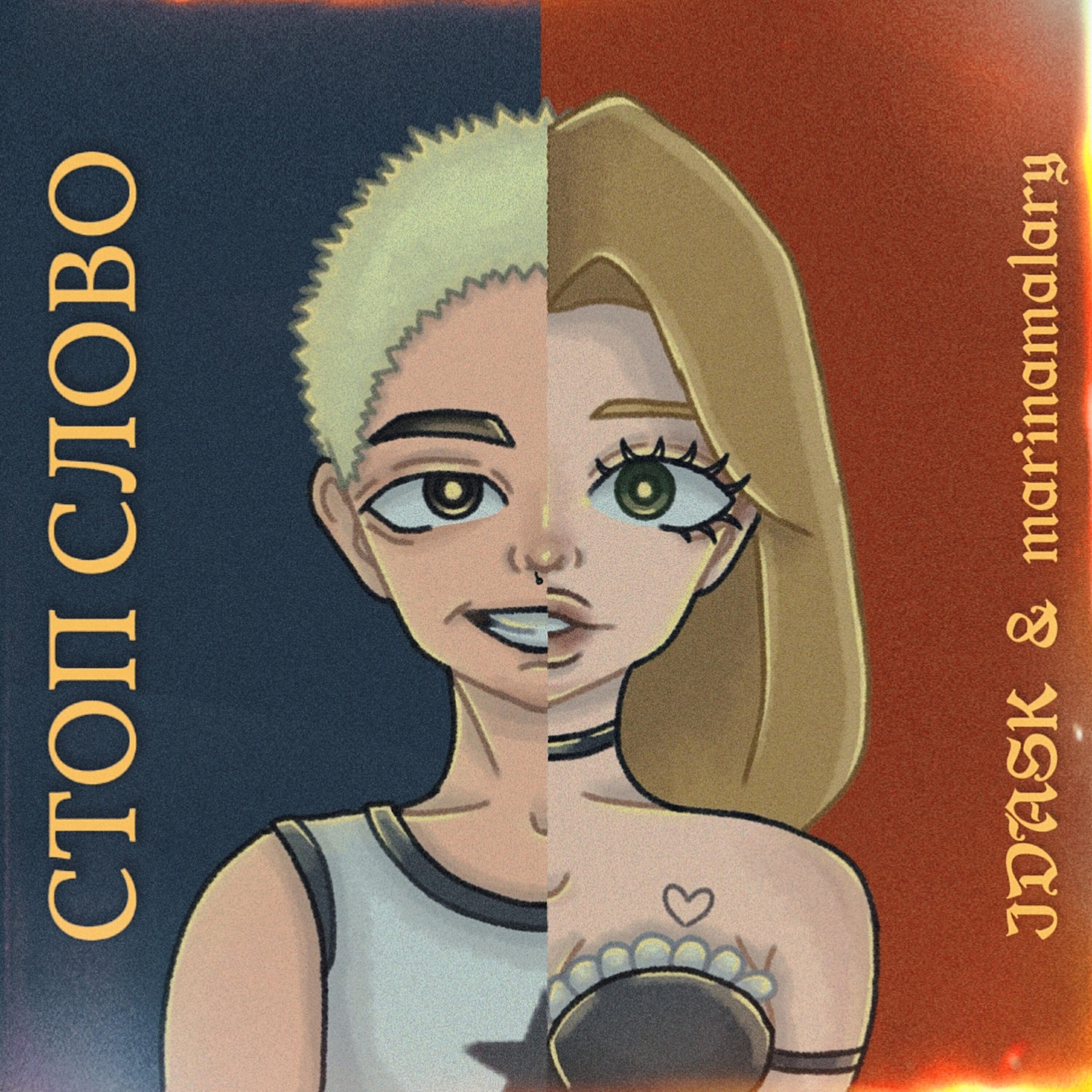 Релиз стоп слово