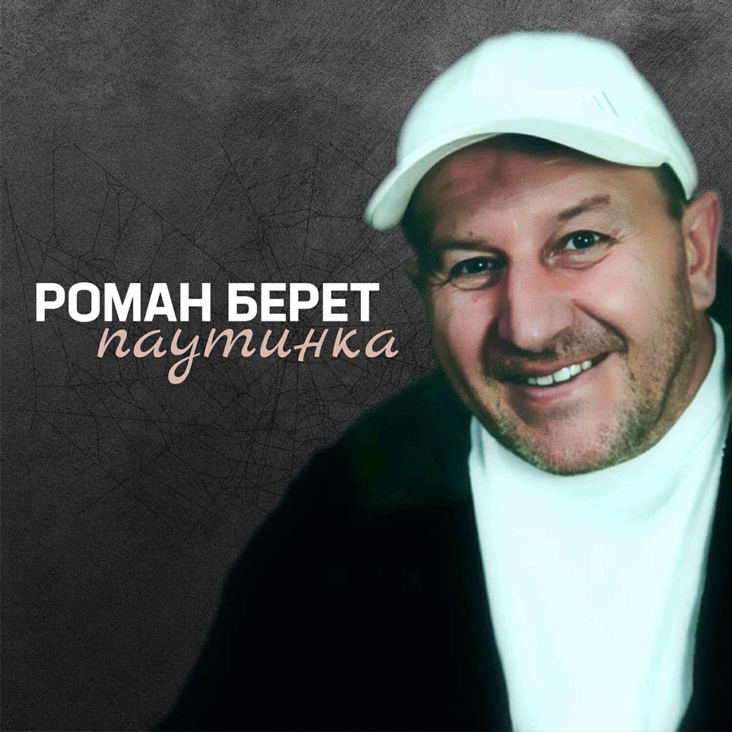 Релиз Паутинка